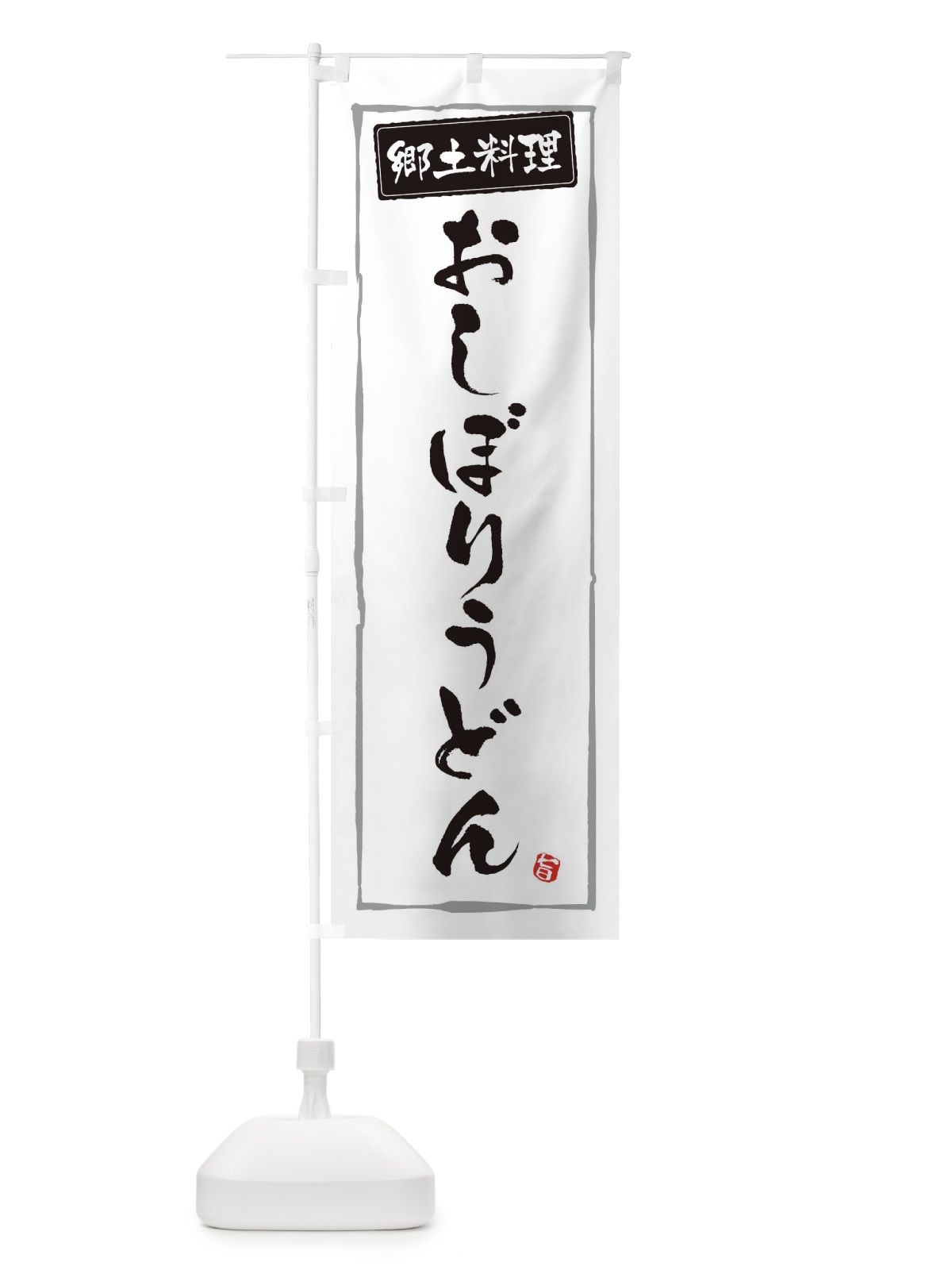 のぼり 郷土料理おしぼりうどん のぼり旗 32KT(デザイン【A】)