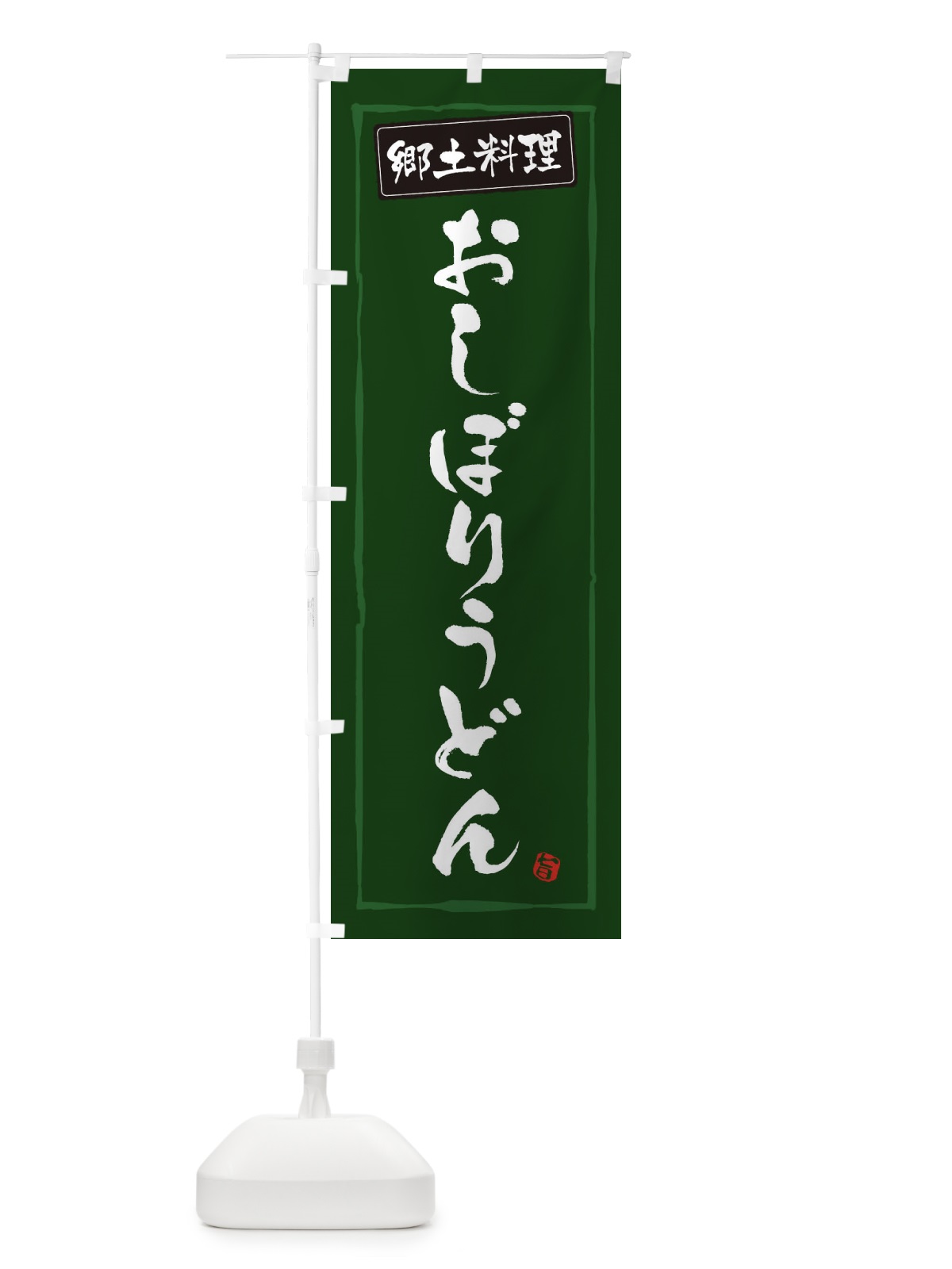 のぼり 郷土料理おしぼりうどん のぼり旗 32KT(デザイン【C】)