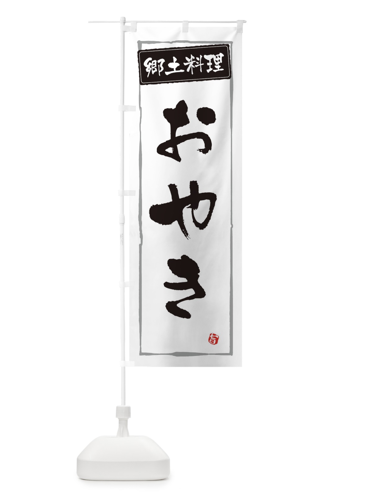 のぼり 郷土料理おやき のぼり旗 32KY(デザイン【A】)