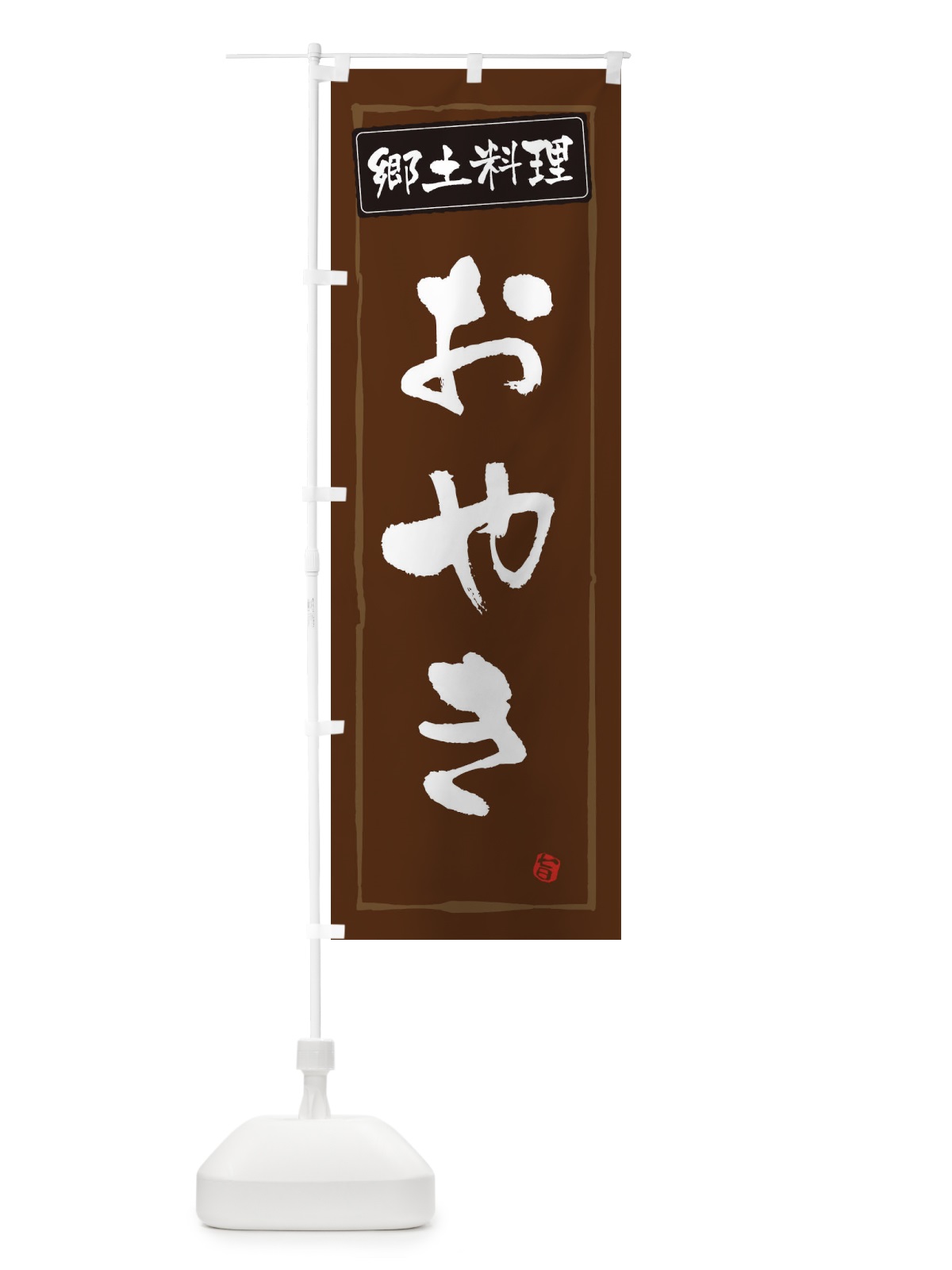 のぼり 郷土料理おやき のぼり旗 32KY(デザイン【B】)