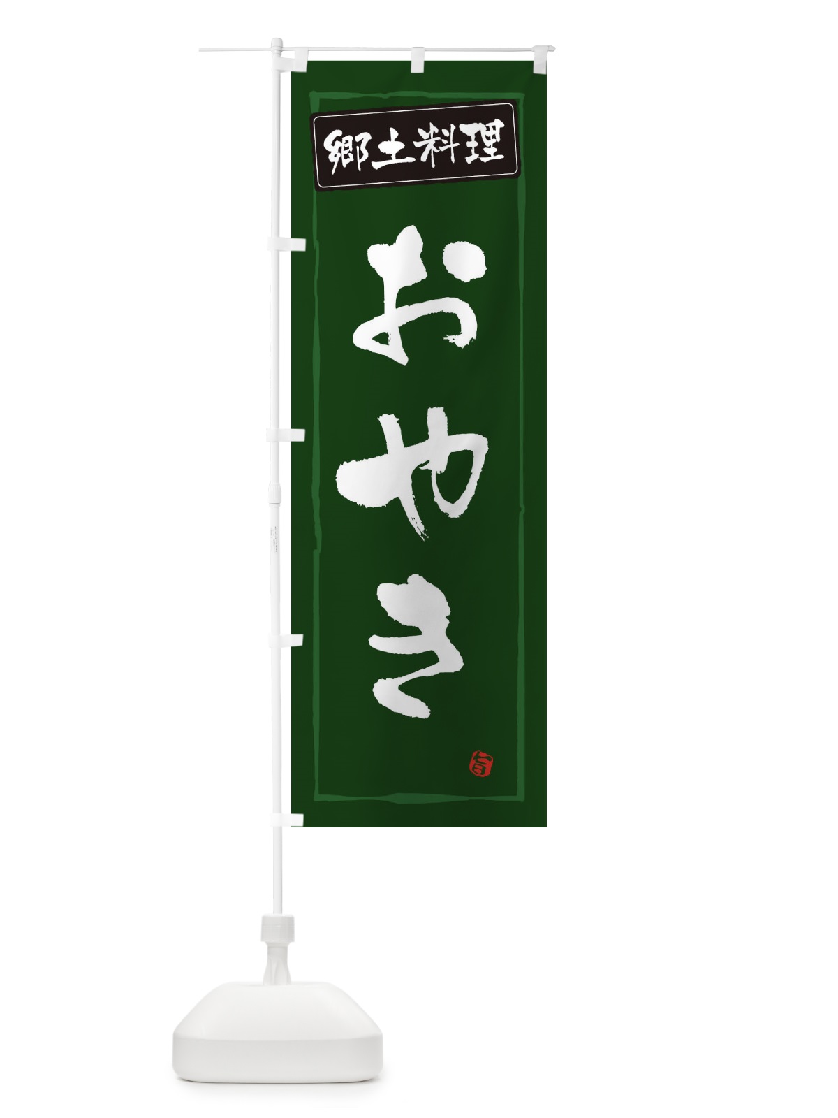 のぼり 郷土料理おやき のぼり旗 32KY(デザイン【C】)