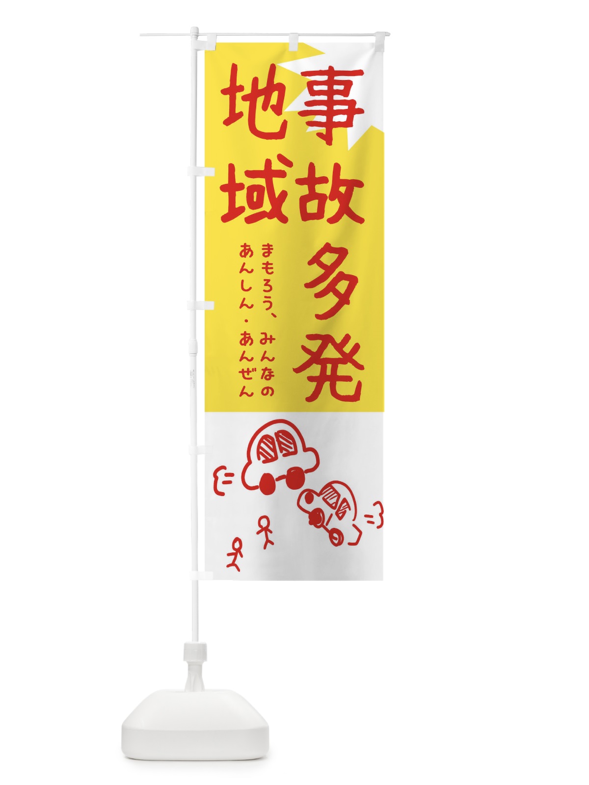 のぼり 事故多発地域 のぼり旗 32L0(デザイン【A】)