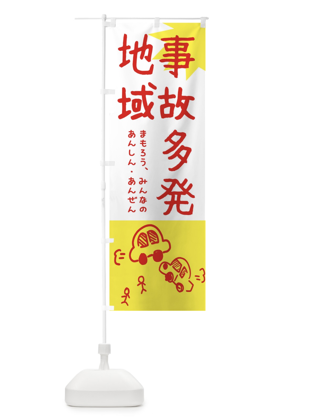 のぼり 事故多発地域 のぼり旗 32L0(デザイン【C】)