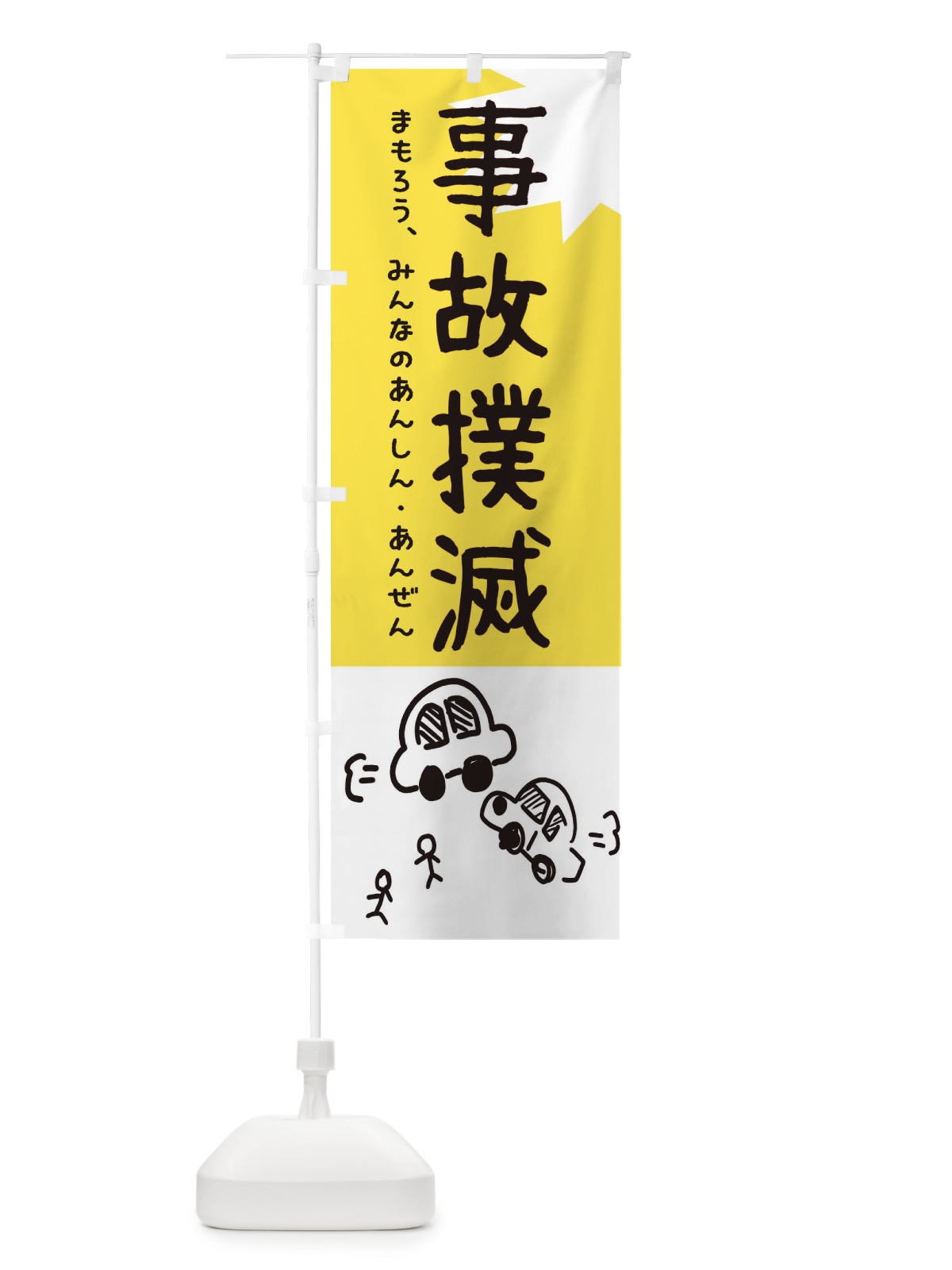 のぼり 事故撲滅 のぼり旗 32L1(デザイン【B】)