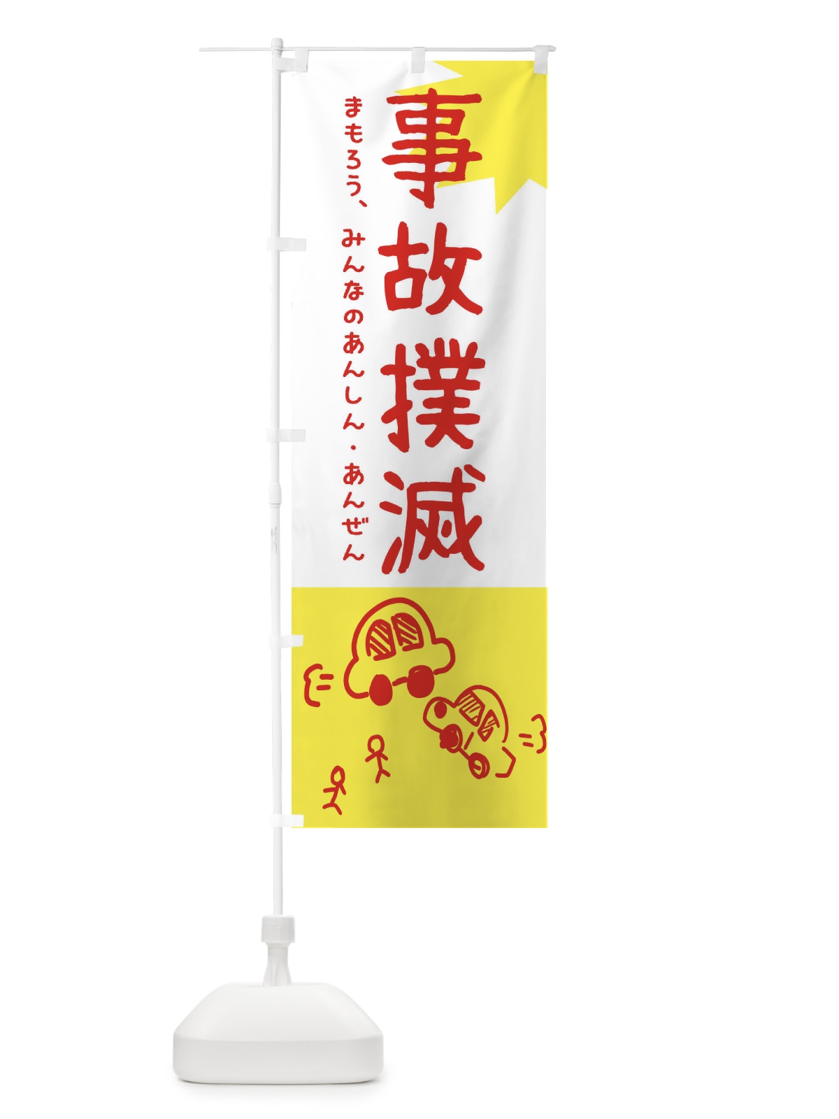 のぼり 事故撲滅 のぼり旗 32L1(デザイン【C】)