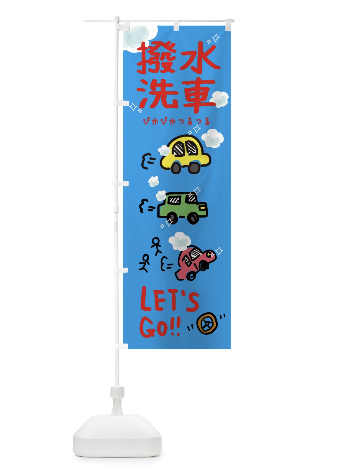 のぼり 撥水洗車 のぼり旗 32L2(デザイン【A】)