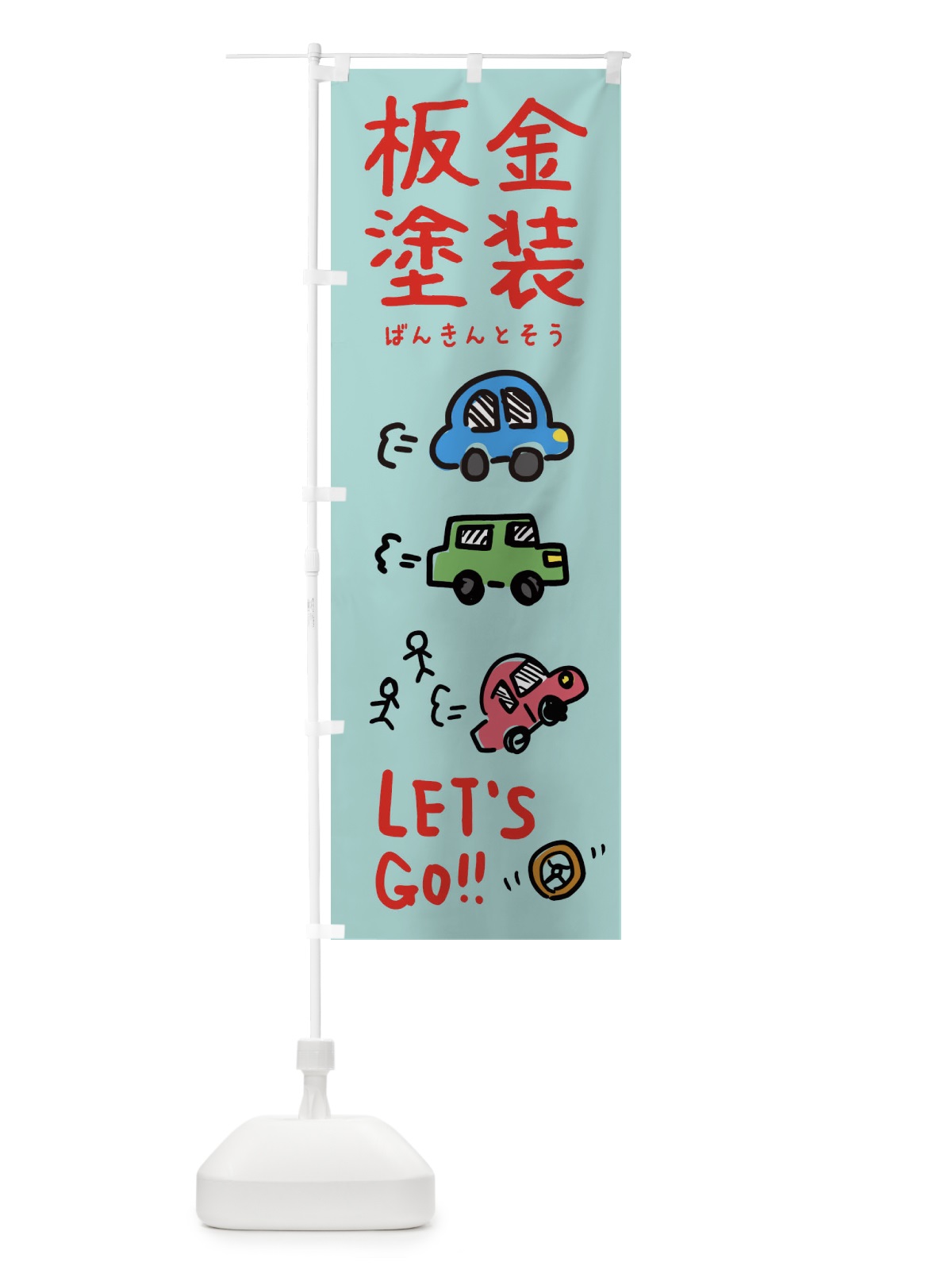 のぼり 板金塗装 のぼり旗 32L3(デザイン【C】)