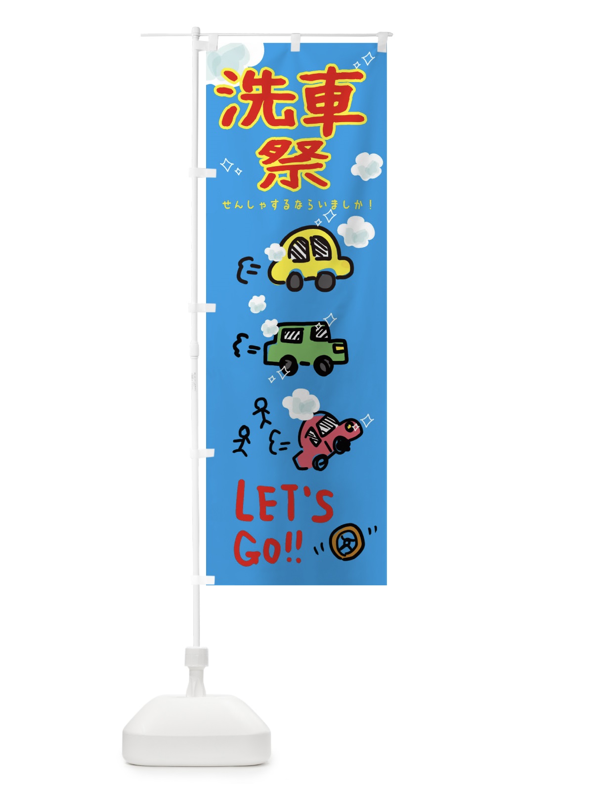 のぼり 洗車祭 のぼり旗 32L5(デザイン【A】)