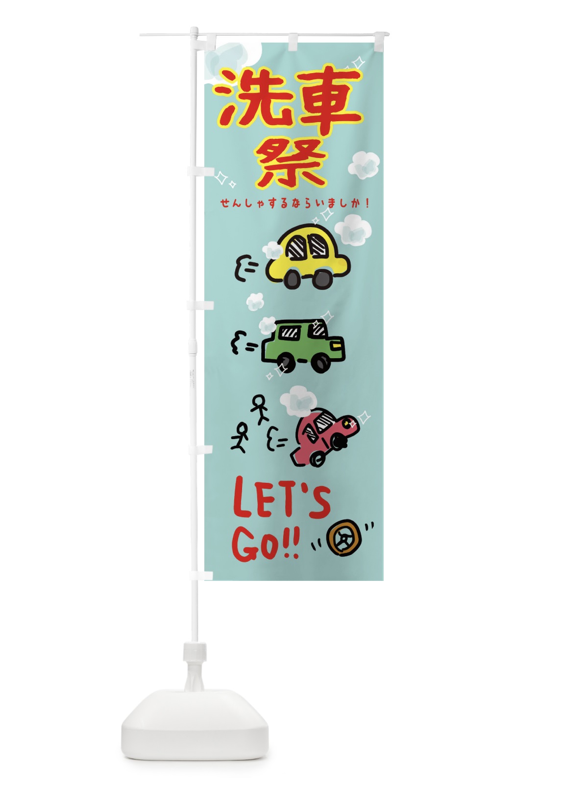 のぼり 洗車祭 のぼり旗 32L5(デザイン【B】)