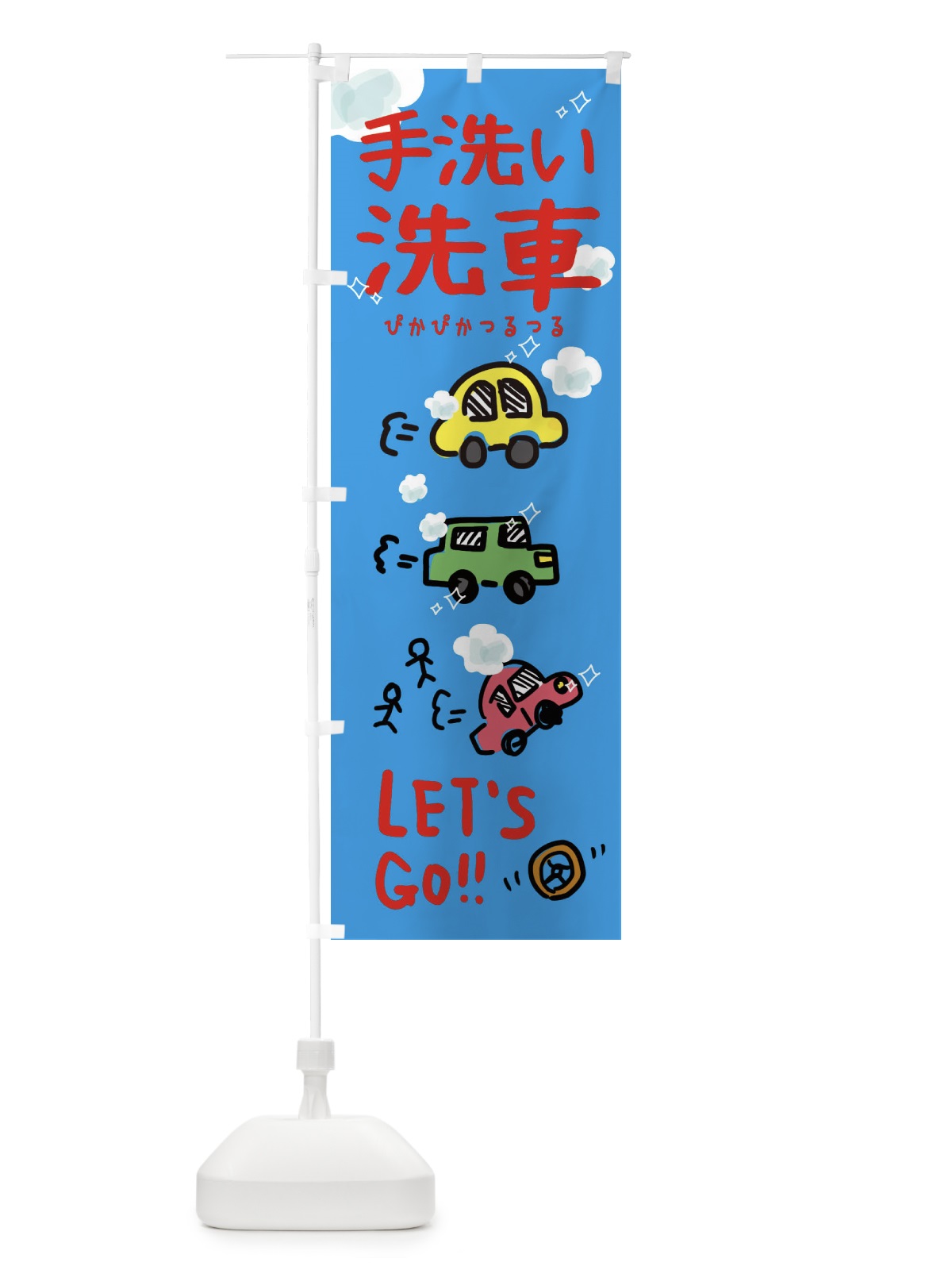 のぼり 手洗い洗車 のぼり旗 32L7(デザイン【A】)