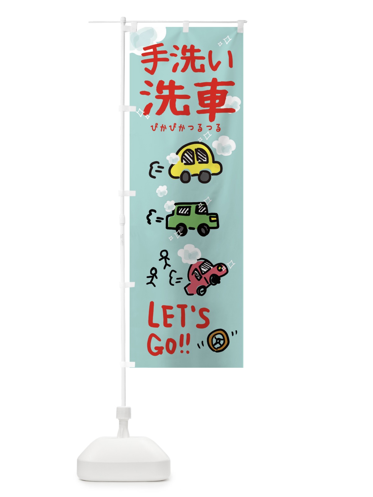 のぼり 手洗い洗車 のぼり旗 32L7(デザイン【B】)