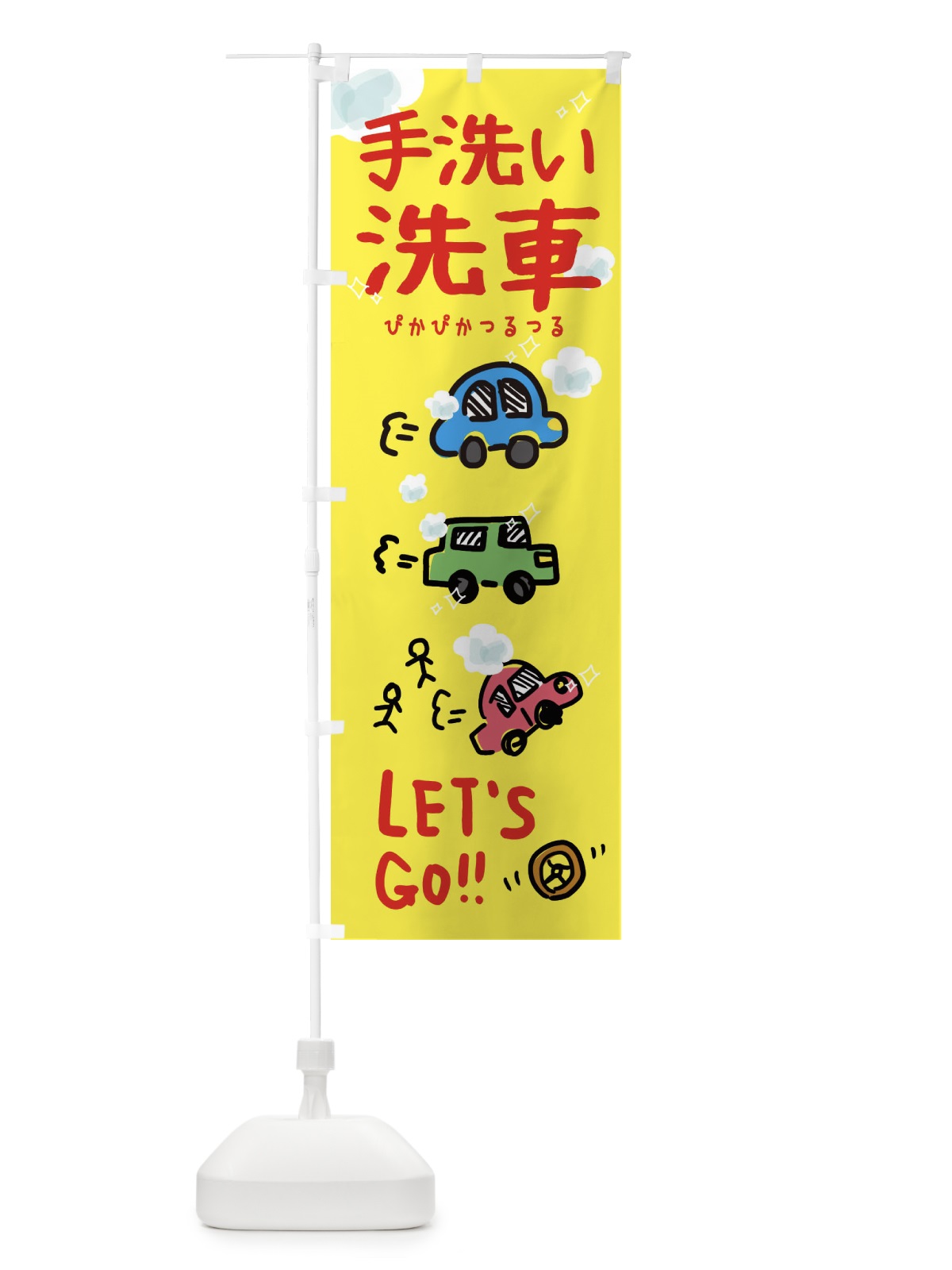 のぼり 手洗い洗車 のぼり旗 32L7(デザイン【C】)