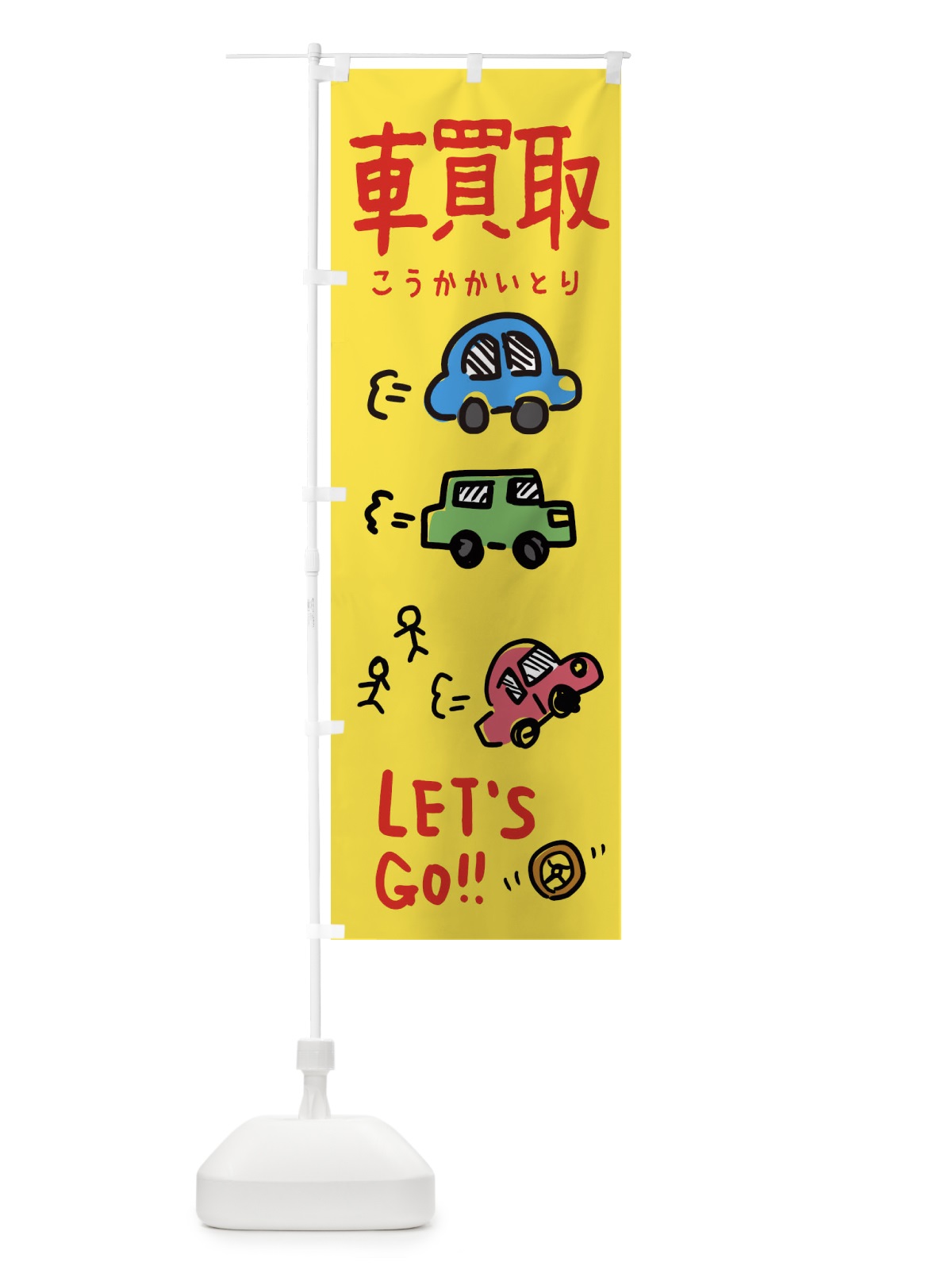 のぼり 車買取 のぼり旗 32L8(デザイン【A】)