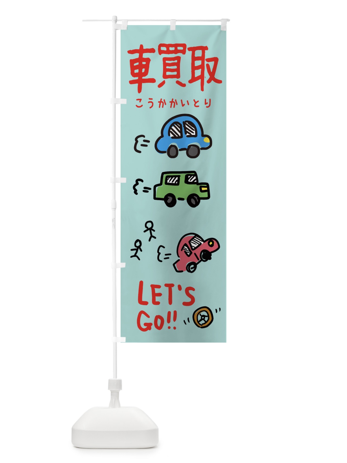 のぼり 車買取 のぼり旗 32L8(デザイン【C】)