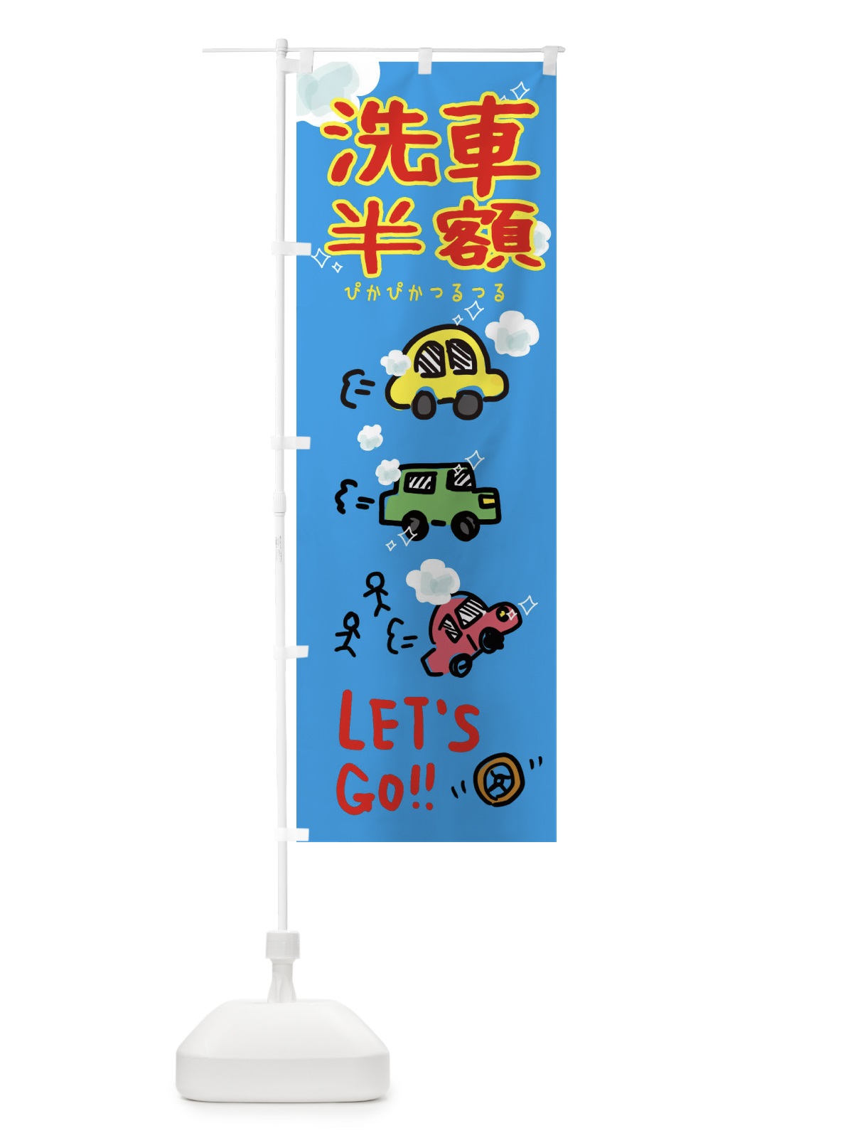 のぼり 洗車半額 のぼり旗 32LA(デザイン【A】)
