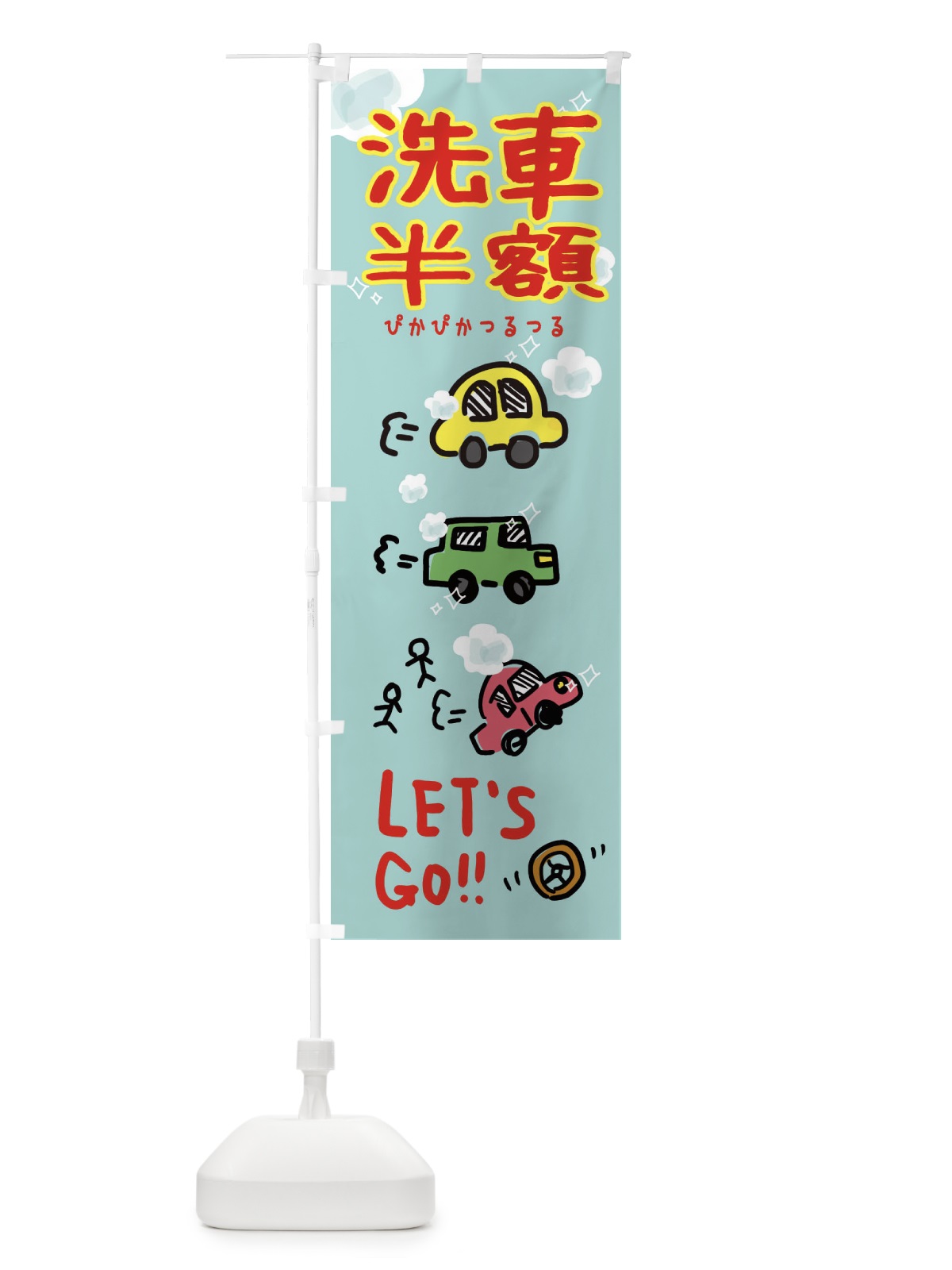 のぼり 洗車半額 のぼり旗 32LA(デザイン【B】)