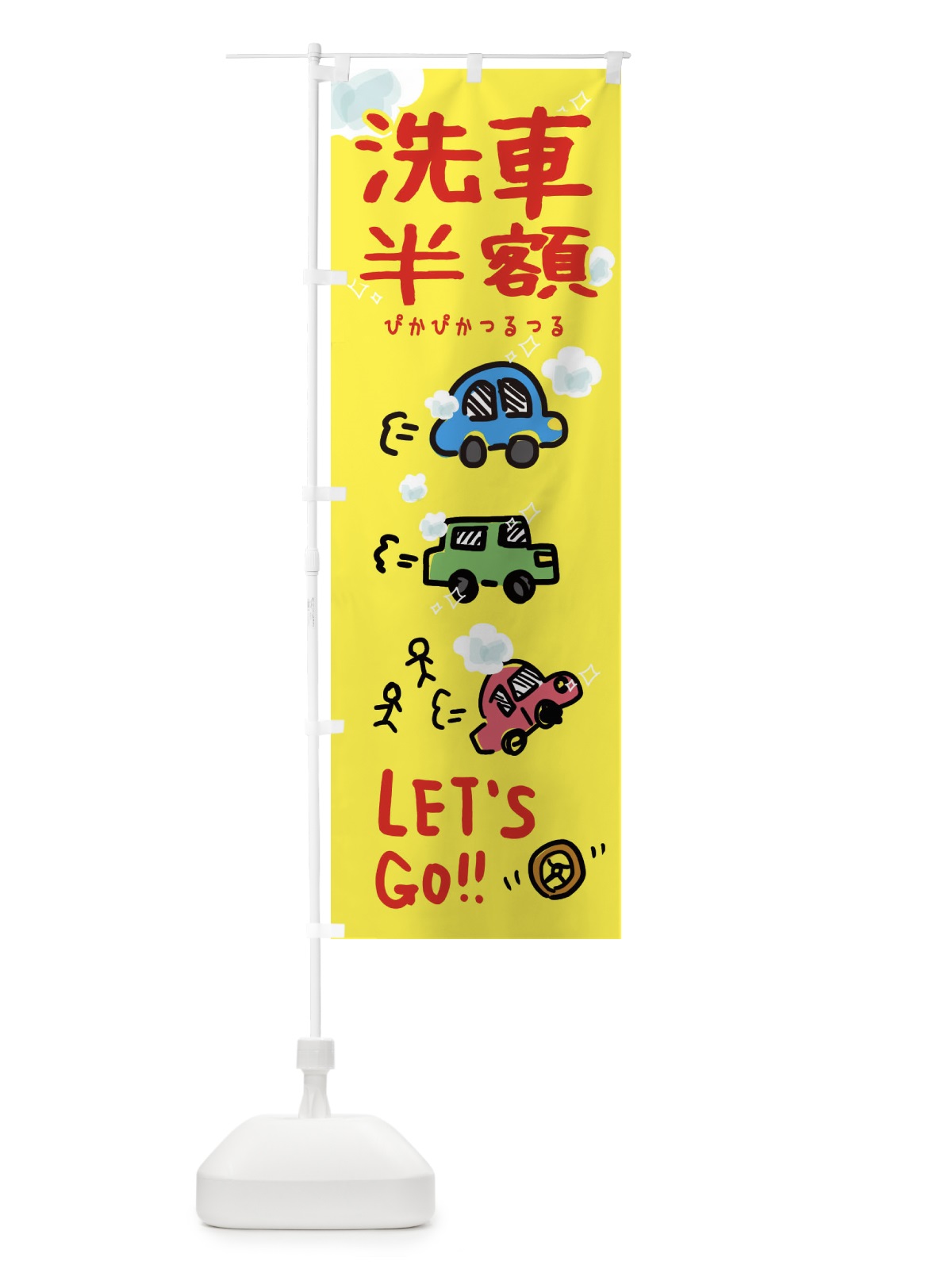 のぼり 洗車半額 のぼり旗 32LA(デザイン【C】)