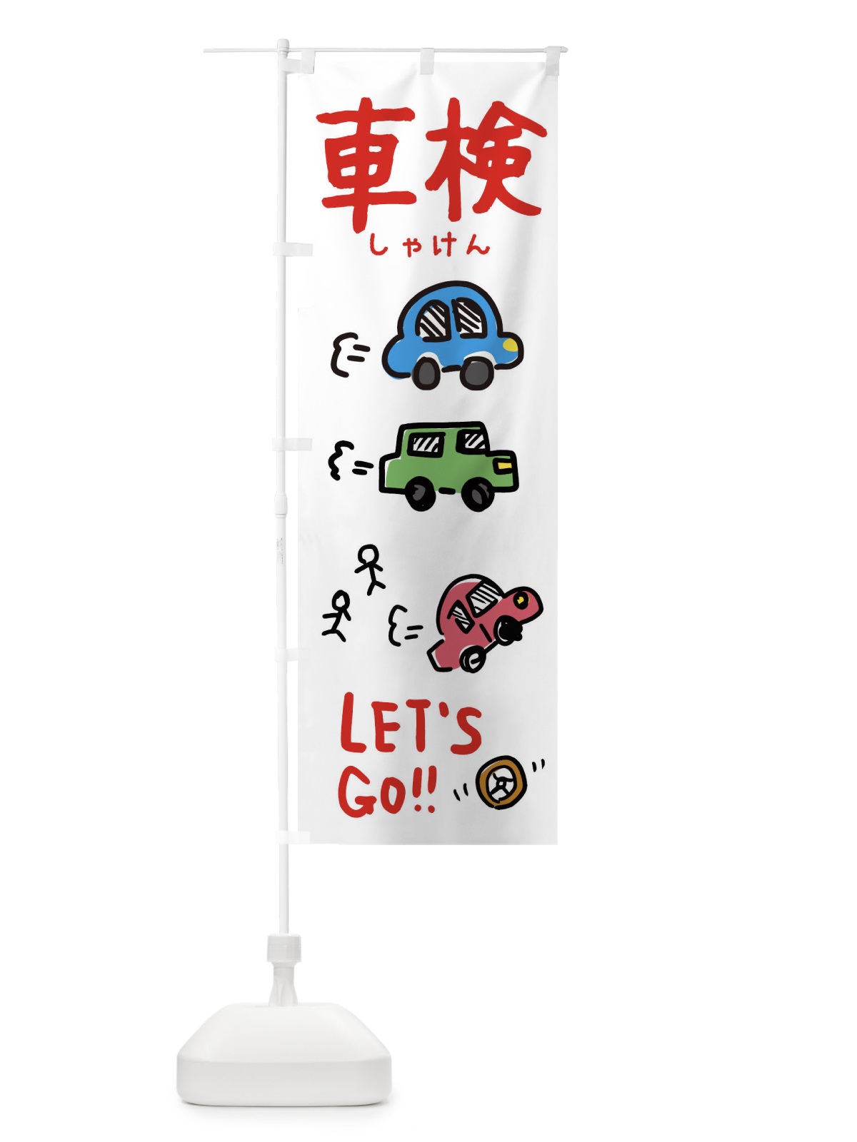 のぼり 車検 のぼり旗 32LC(デザイン【B】)