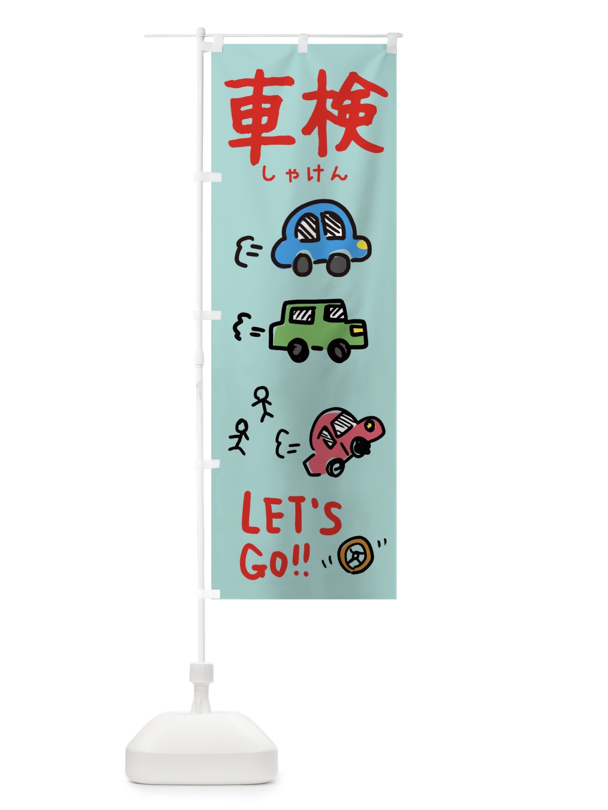 のぼり 車検 のぼり旗 32LC(デザイン【C】)