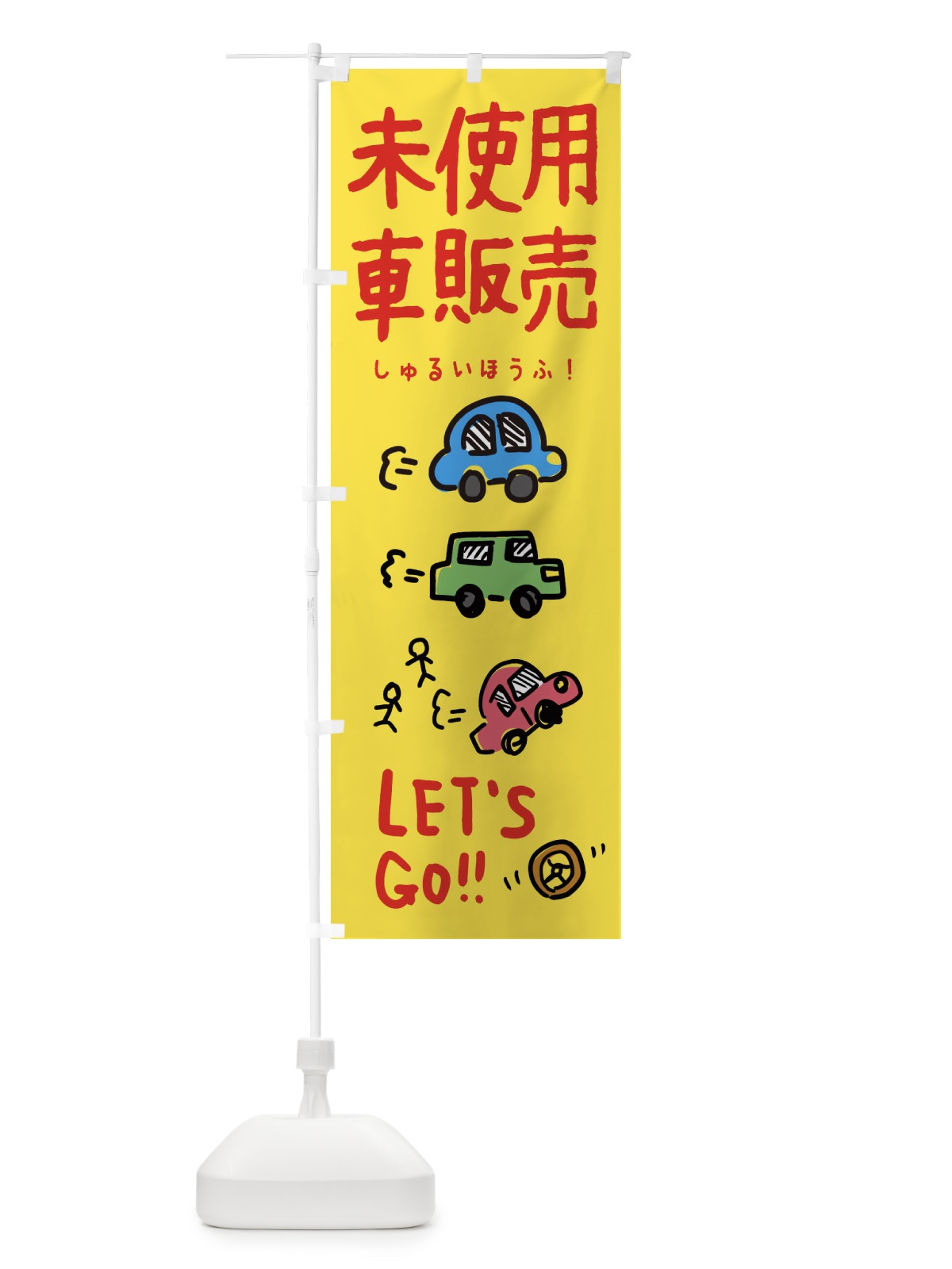 のぼり 未使用車販売 のぼり旗 32LE(デザイン【A】)