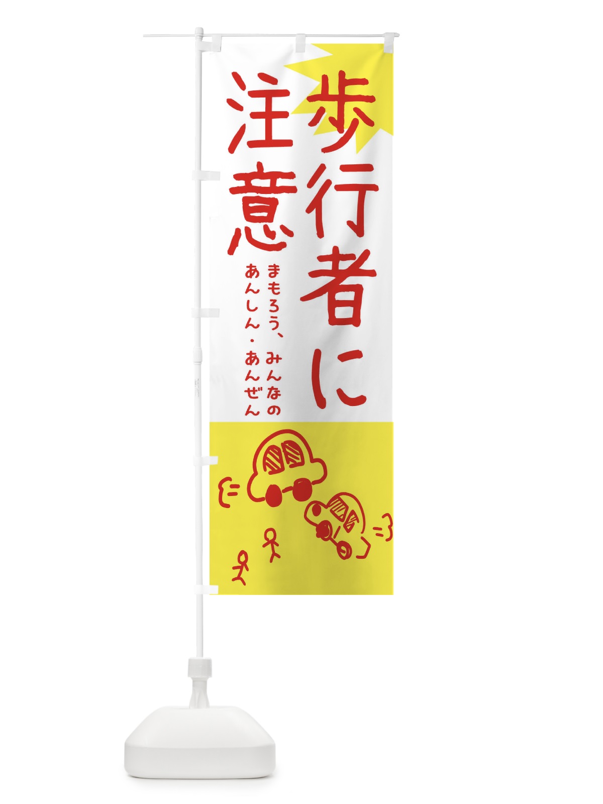 のぼり 歩行者に注意 のぼり旗 32LF(デザイン【C】)