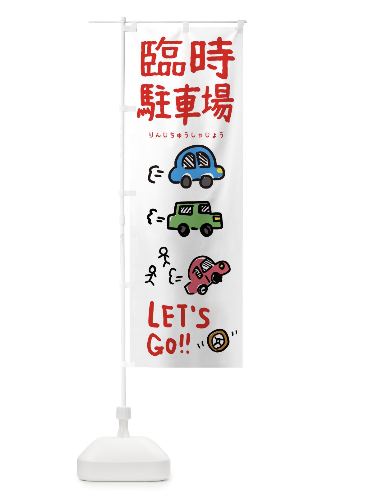 のぼり 臨時駐車場 のぼり旗 32LH(デザイン【B】)