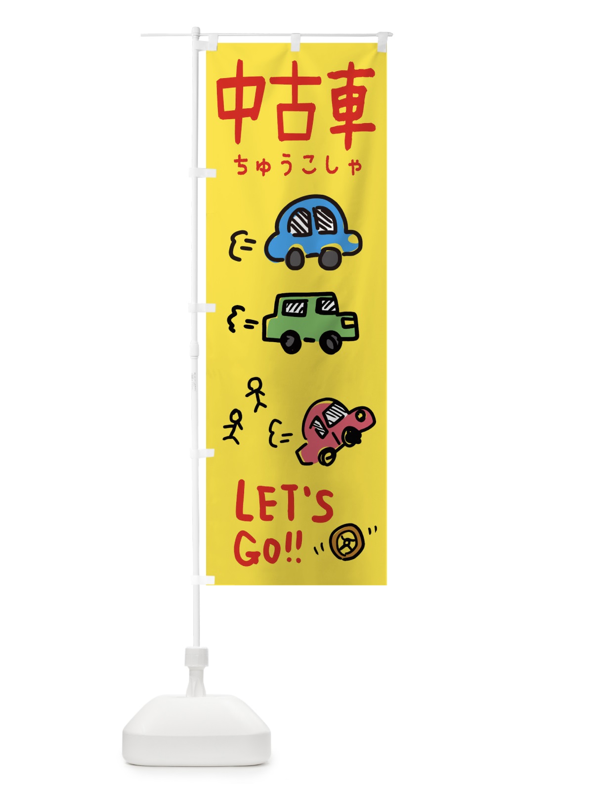 のぼり 中古車 のぼり旗 32LK(デザイン【A】)