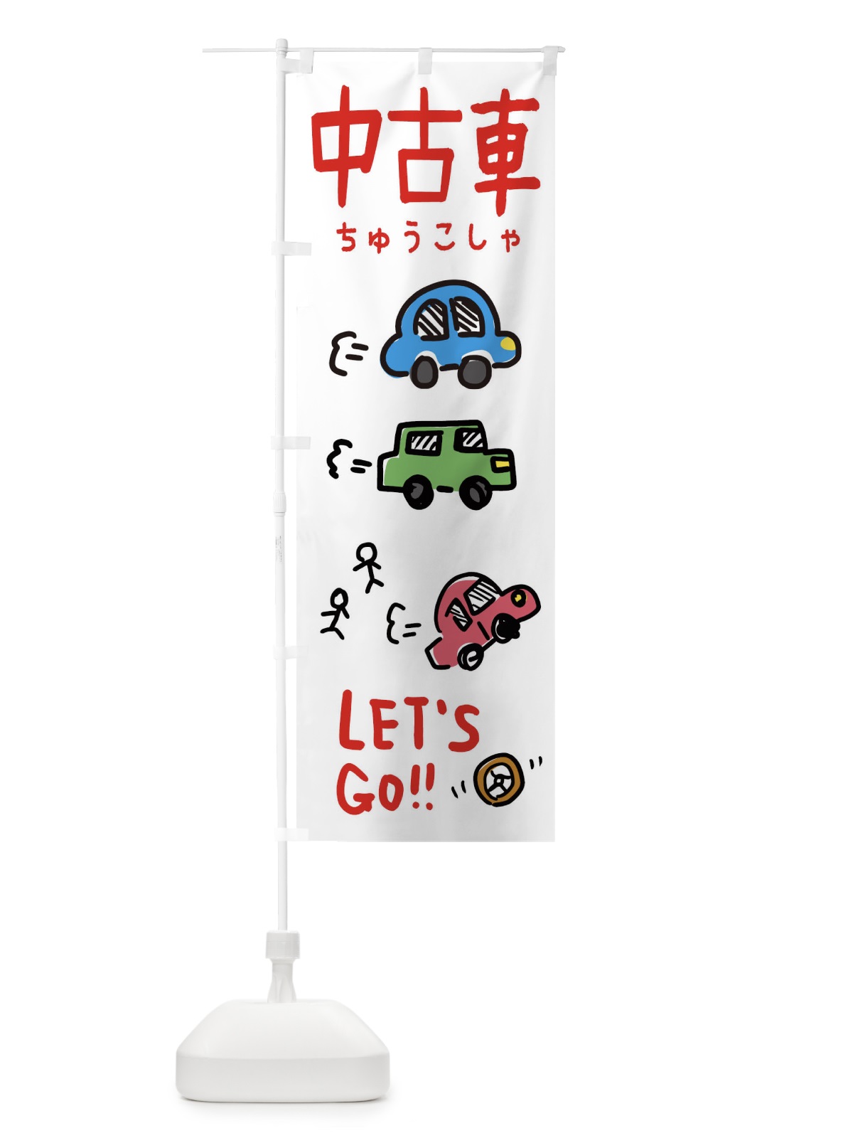 のぼり 中古車 のぼり旗 32LK(デザイン【B】)