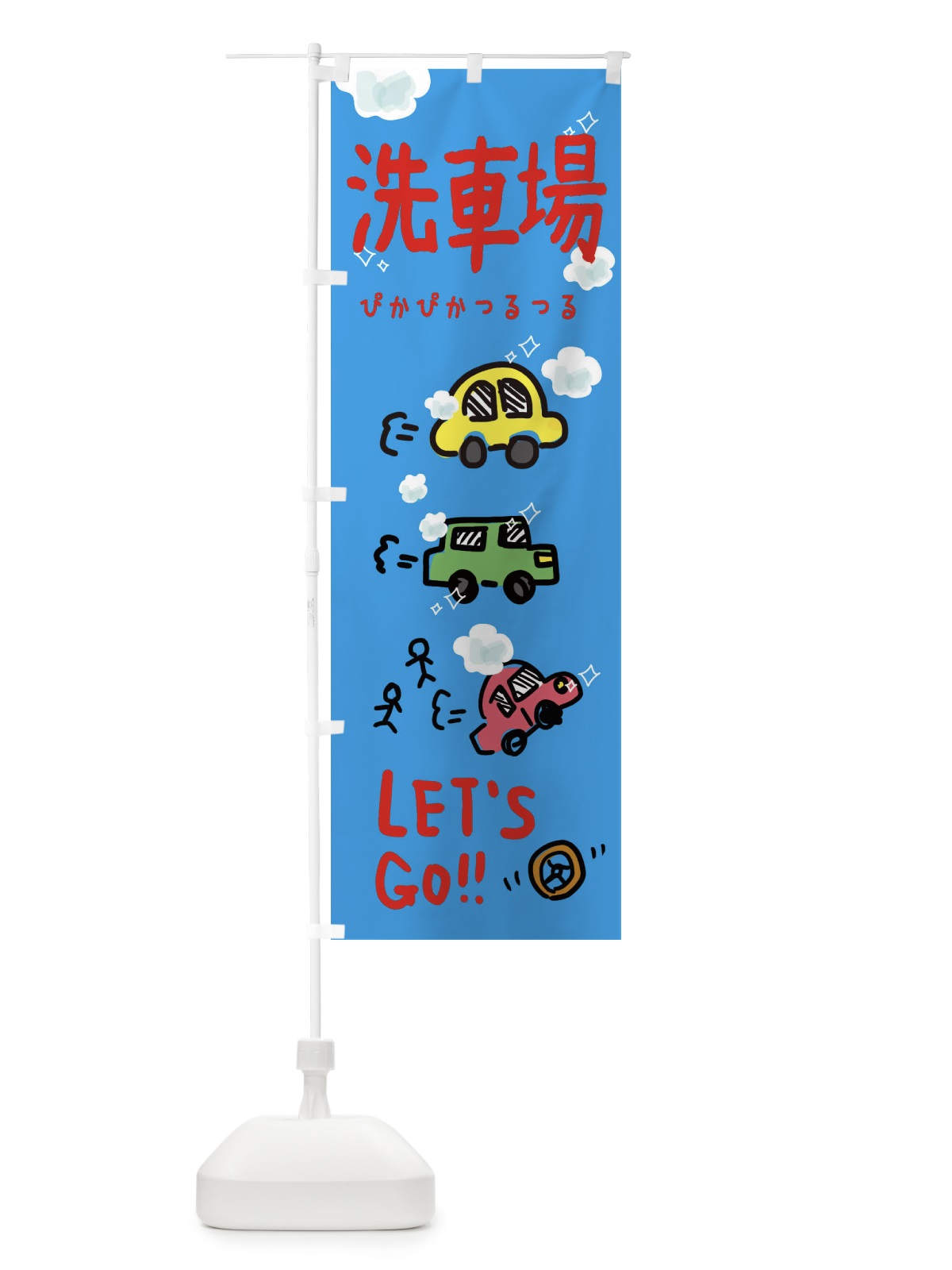 のぼり 洗車場 のぼり旗 32LN(デザイン【A】)