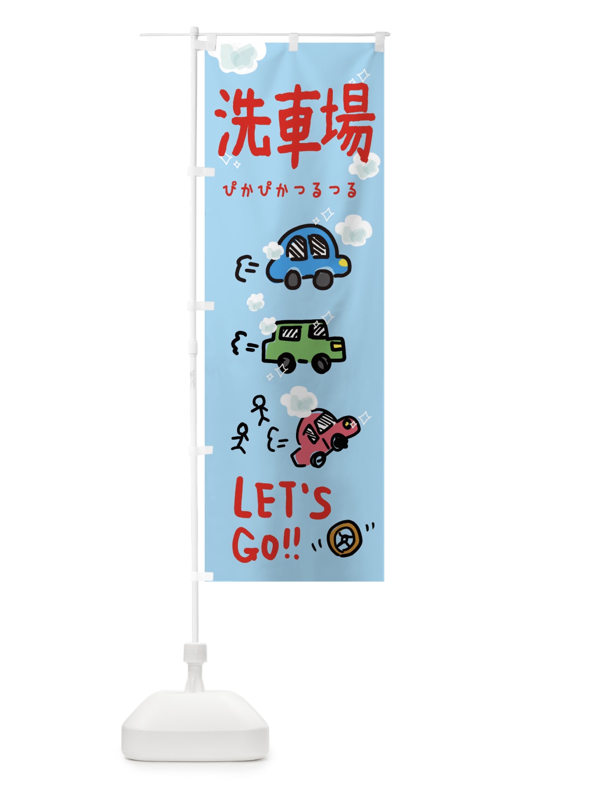 のぼり 洗車場 のぼり旗 32LN(デザイン【C】)