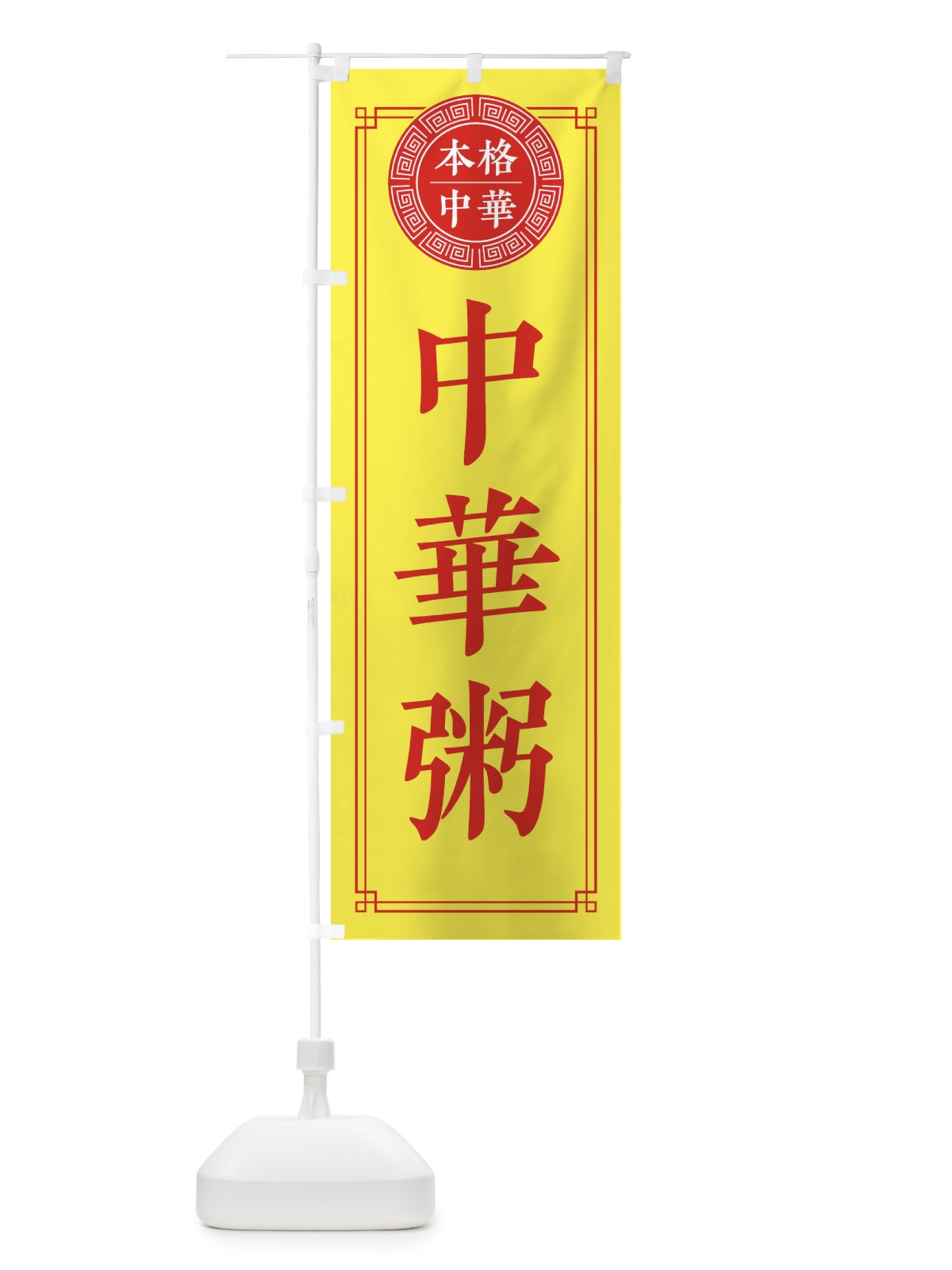 のぼり 中華がゆ・シンプル のぼり旗 32N2(デザイン【B】)