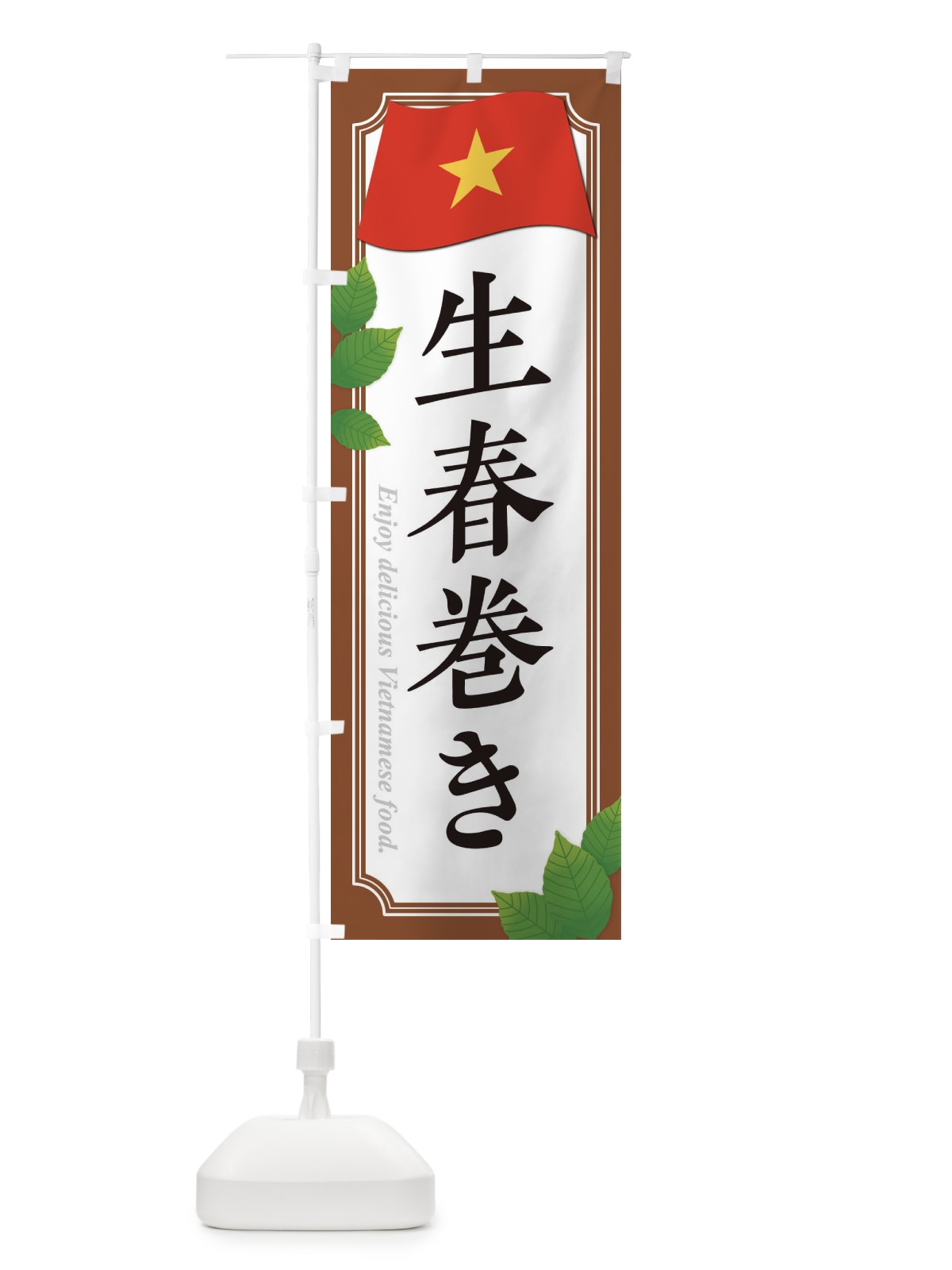 のぼり 生春巻き のぼり旗 32N5(デザイン【C】)