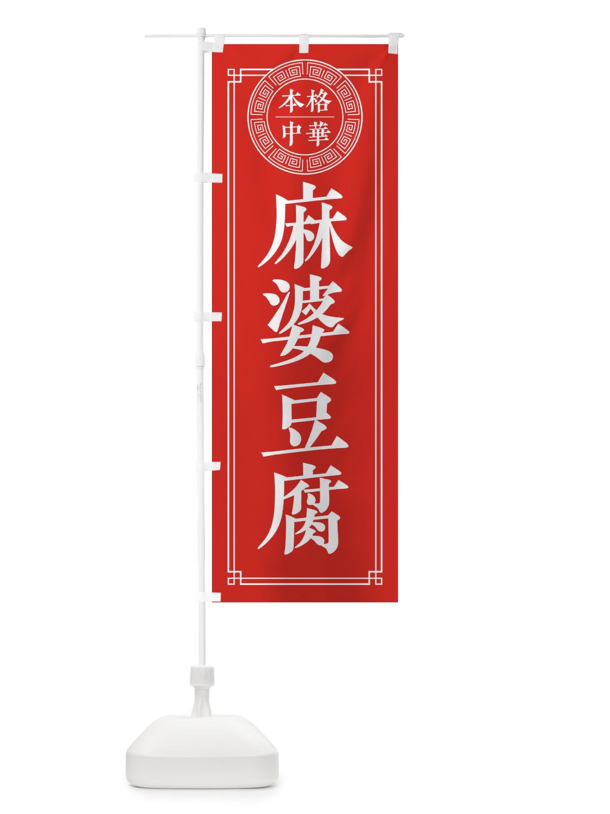 のぼり 麻婆豆腐・シンプル のぼり旗 32N6(デザイン【A】)