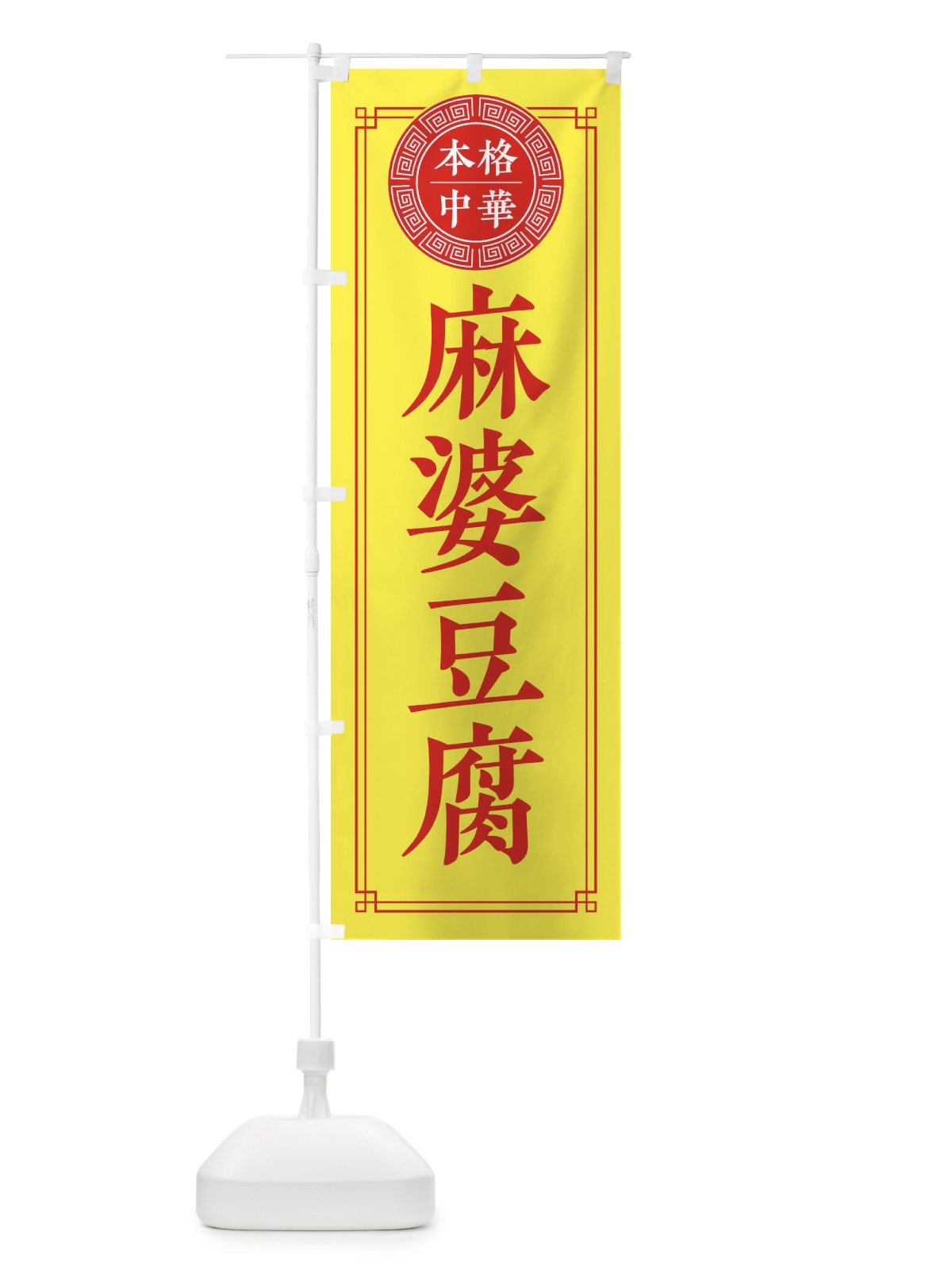 のぼり 麻婆豆腐・シンプル のぼり旗 32N6(デザイン【B】)