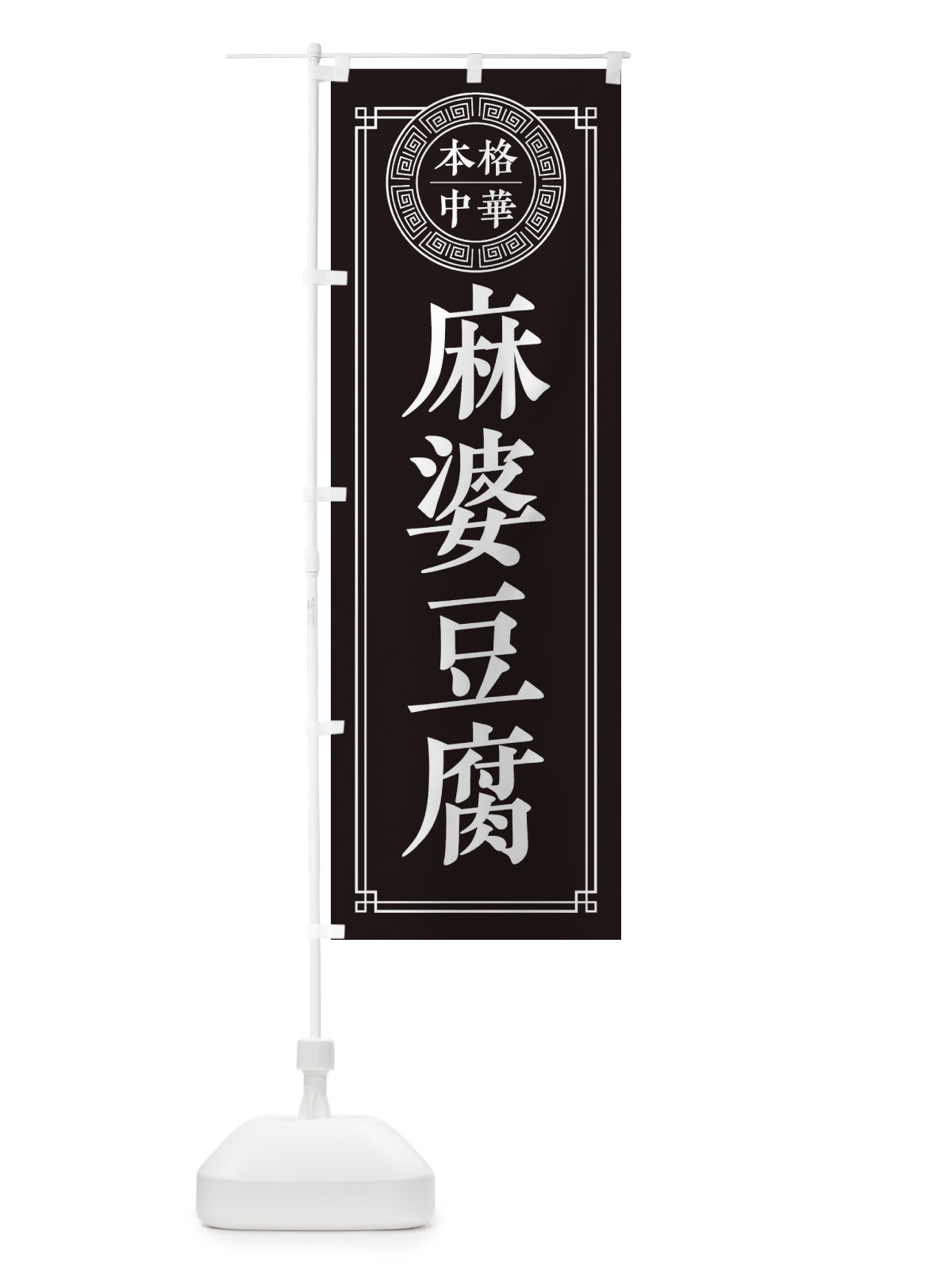 のぼり 麻婆豆腐・シンプル のぼり旗 32N6(デザイン【C】)
