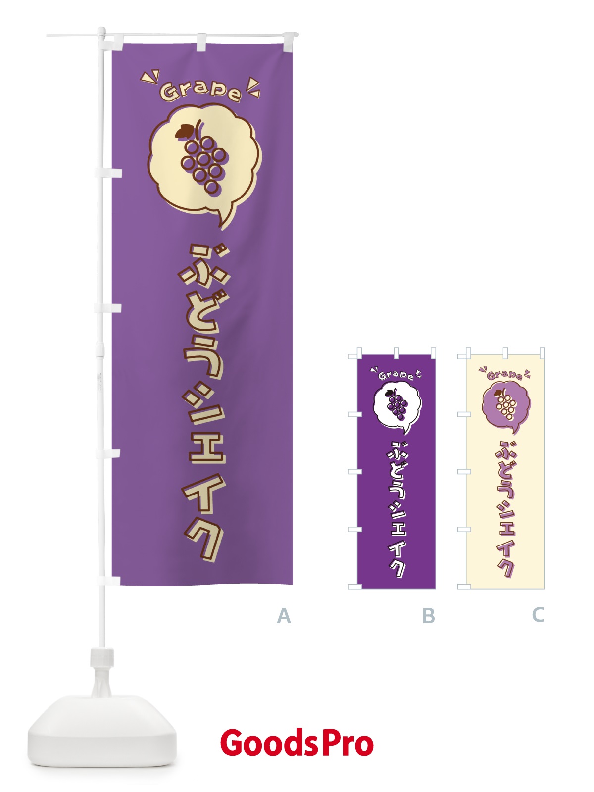 のぼり ぶどうシェイク・ロゴ・イラスト・アイコン・吹き出し のぼり旗 32N9
