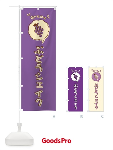 のぼり ぶどうシェイク・ロゴ・イラスト・アイコン・吹き出し のぼり旗 32N9