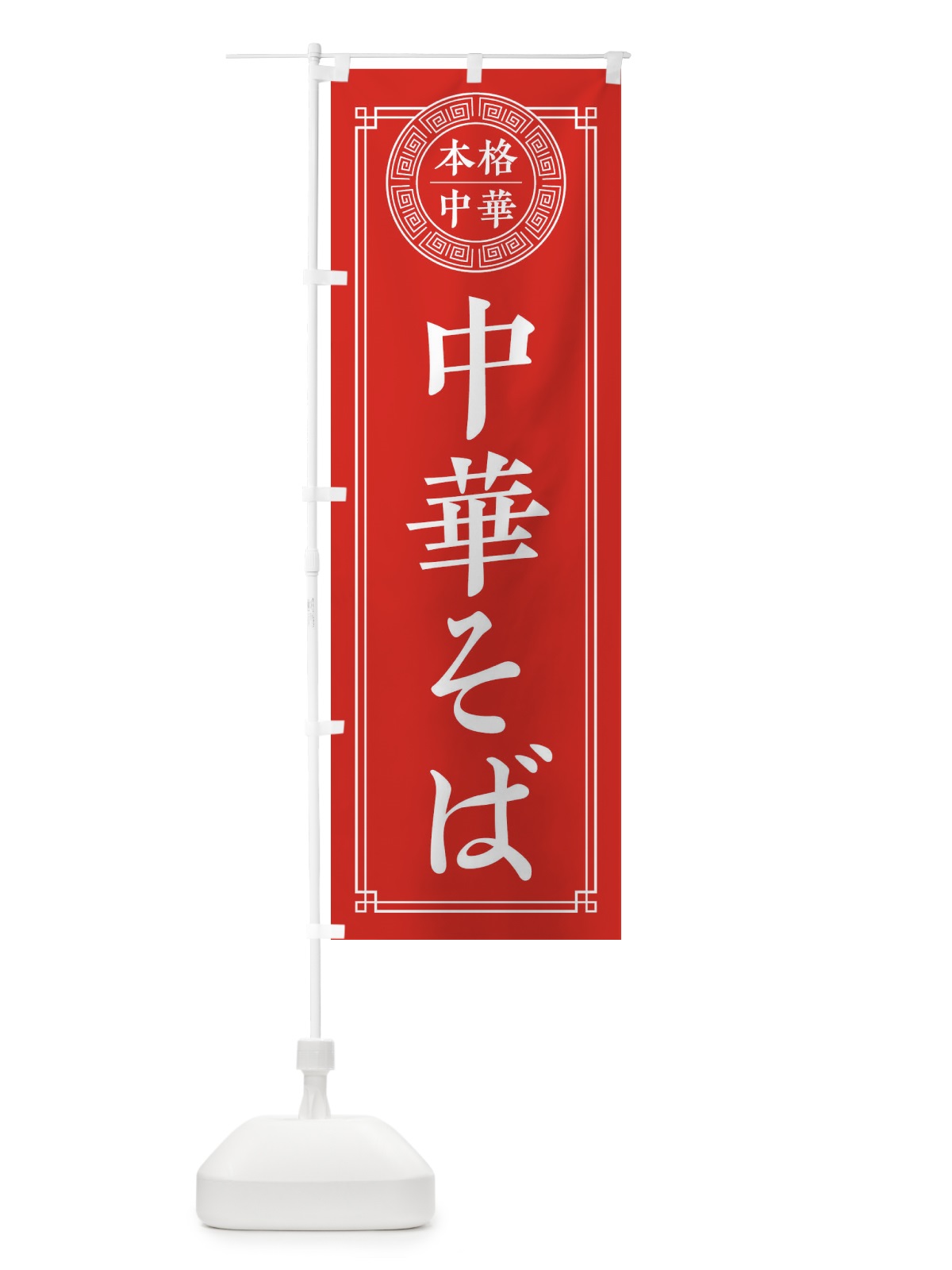 のぼり 中華そば・シンプル のぼり旗 32NE(デザイン【A】)