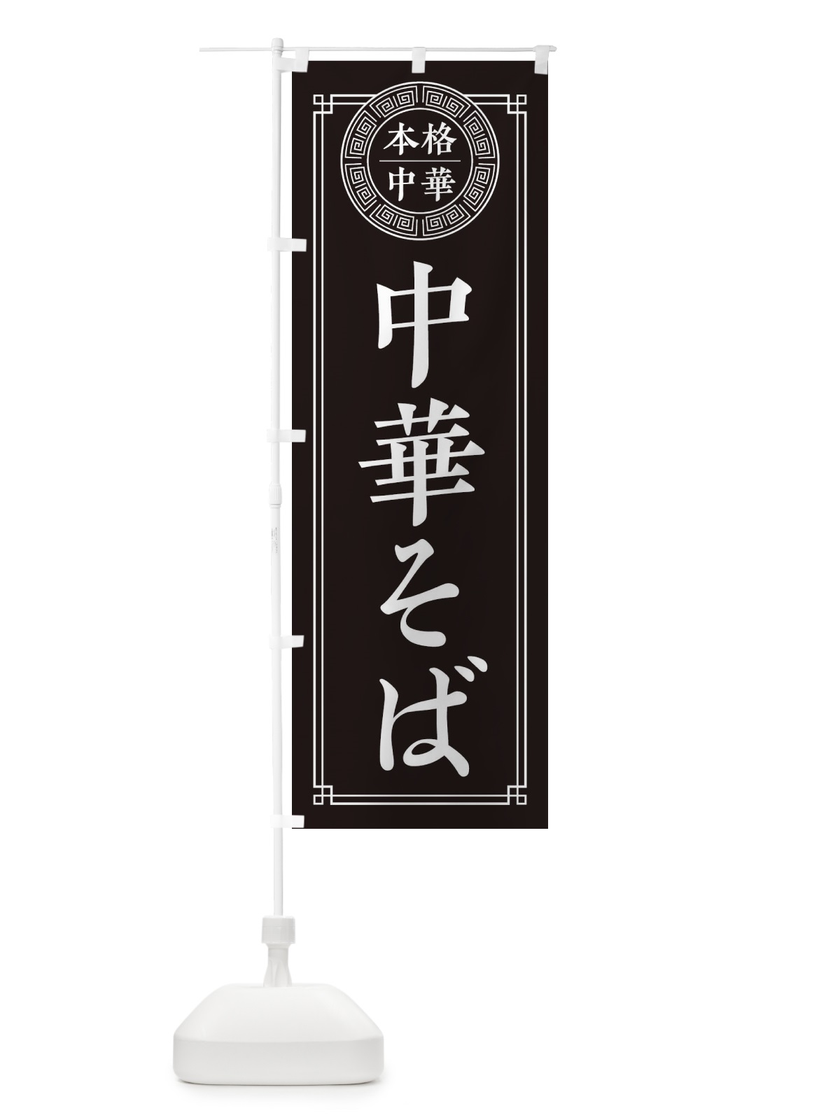 のぼり 中華そば・シンプル のぼり旗 32NE(デザイン【C】)