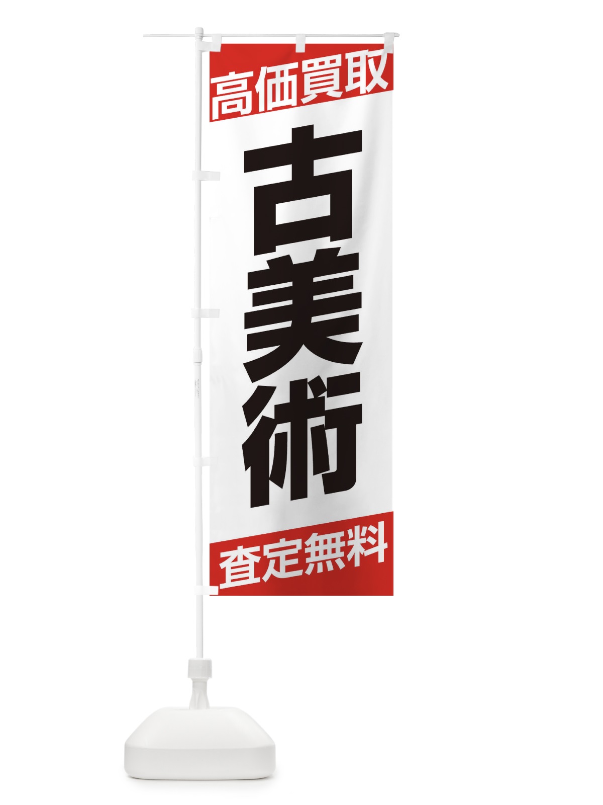 のぼり 古美術・高価買取・シンプル のぼり旗 32NF(デザイン【A】)