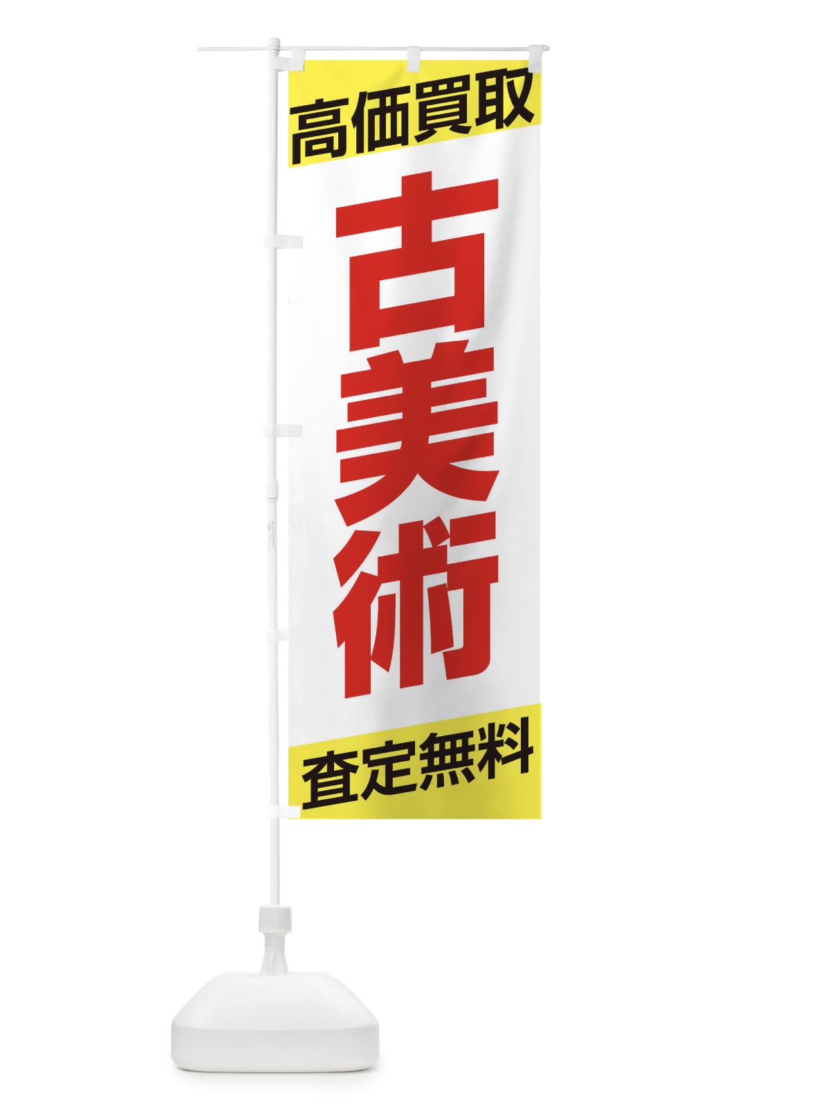 のぼり 古美術・高価買取・シンプル のぼり旗 32NF(デザイン【B】)