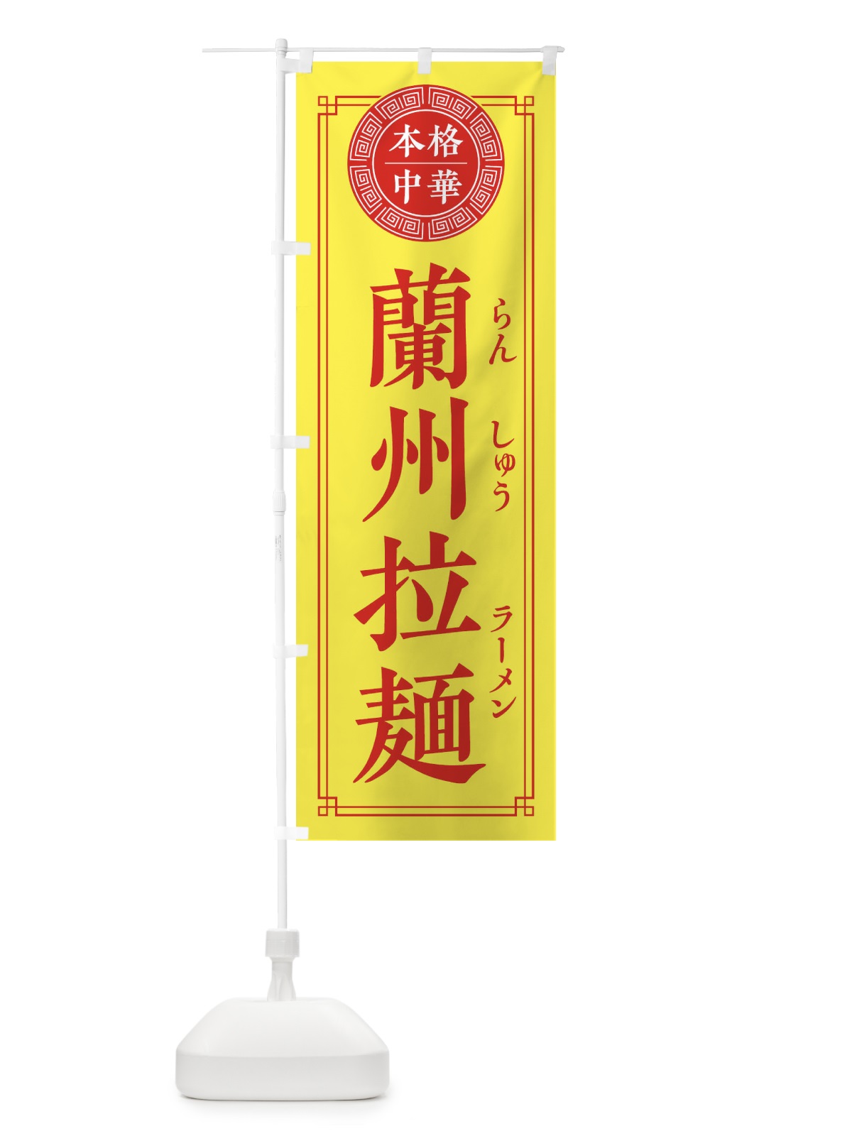 のぼり 蘭州拉麺・シンプル のぼり旗 32NH(デザイン【B】)