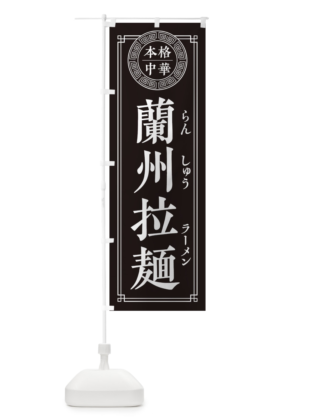 のぼり 蘭州拉麺・シンプル のぼり旗 32NH(デザイン【C】)