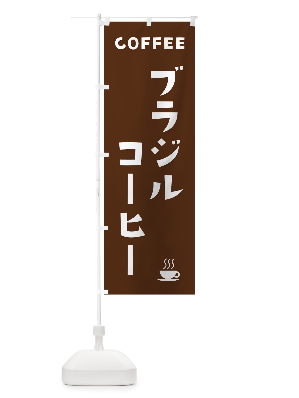 のぼり ブラジルコーヒー のぼり旗 32NK(デザイン【A】)