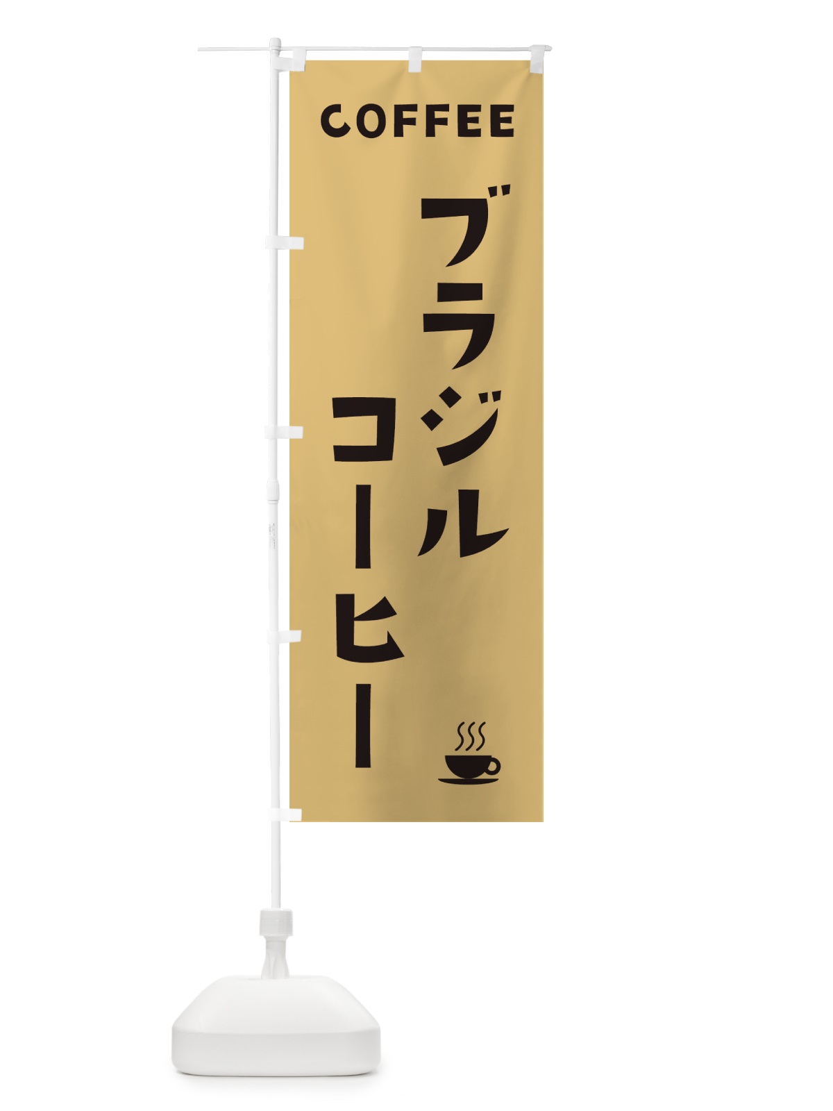 のぼり ブラジルコーヒー のぼり旗 32NK(デザイン【B】)