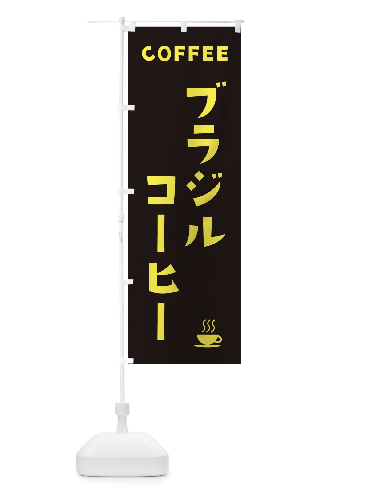 のぼり ブラジルコーヒー のぼり旗 32NK(デザイン【C】)