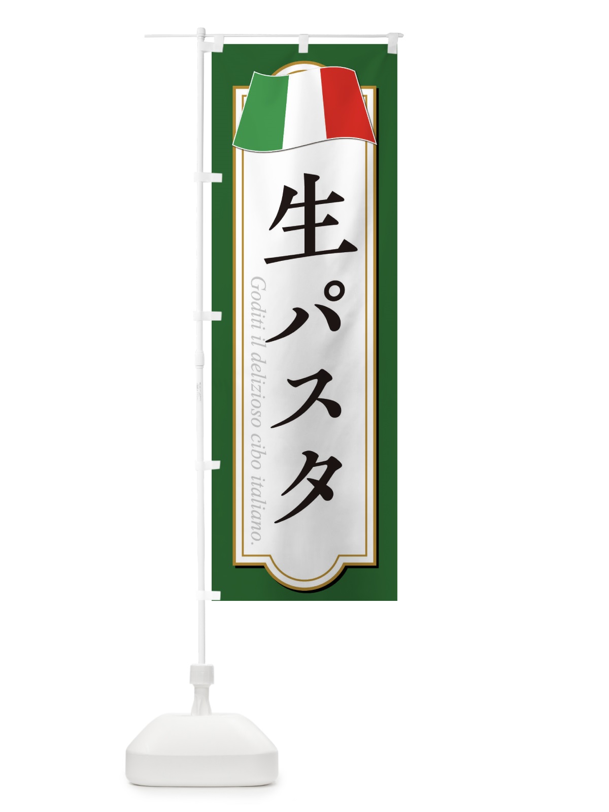 のぼり 生パスタ のぼり旗 32NN(デザイン【A】)