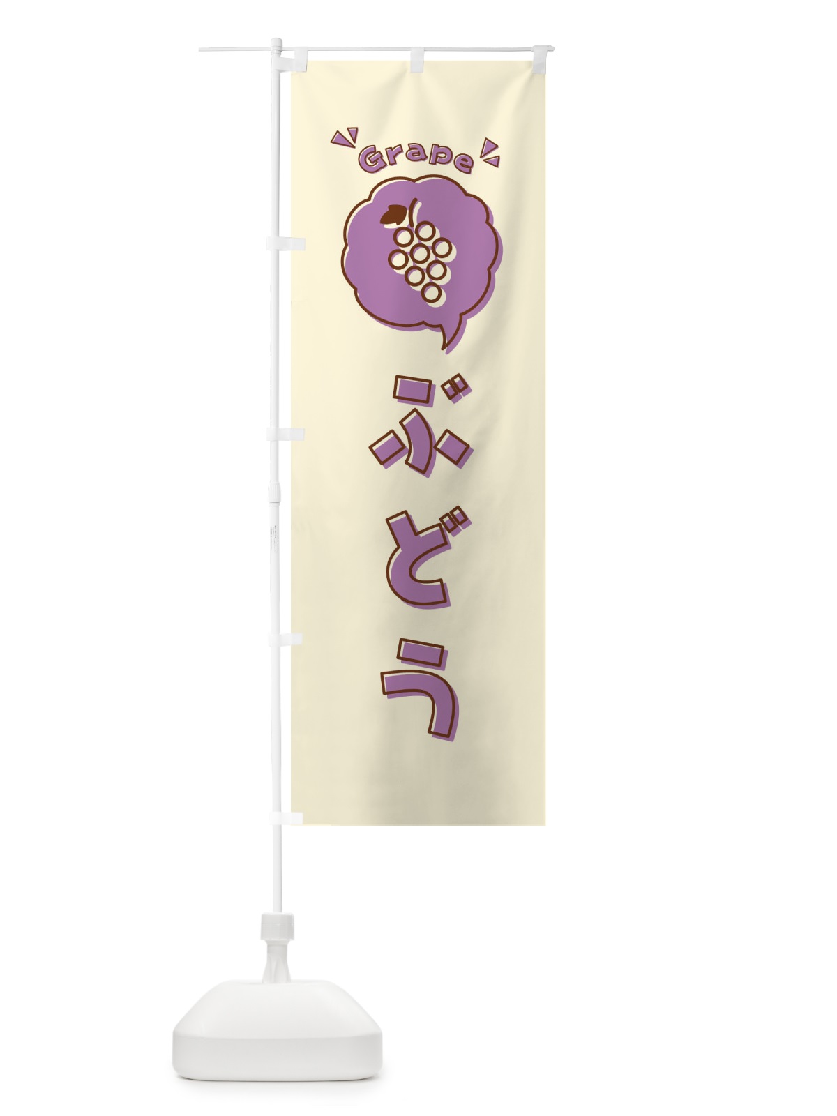 のぼり ぶどう・ロゴ・イラスト・アイコン・吹き出し のぼり旗 32NU(デザイン【C】)