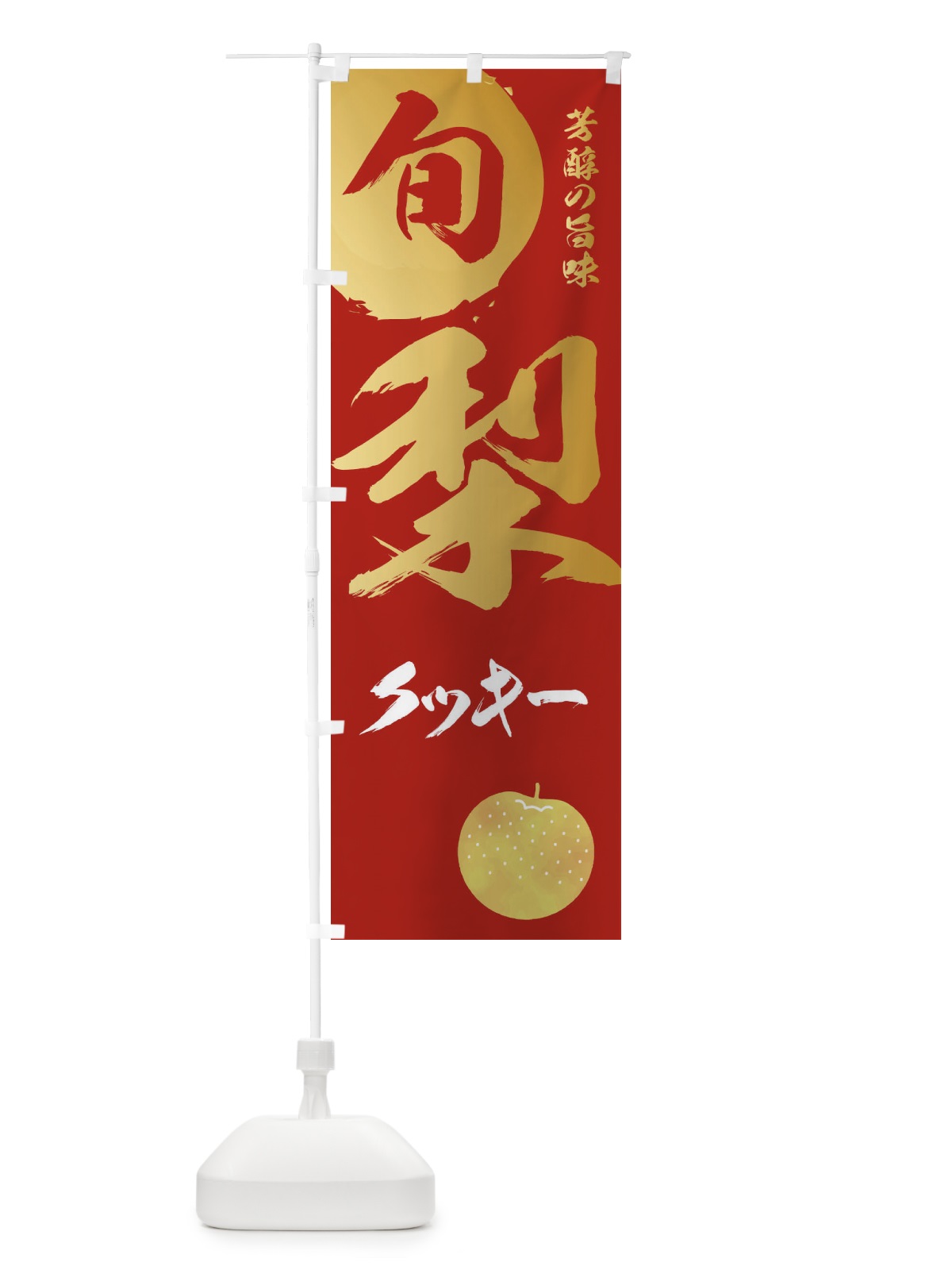 のぼり 梨クッキー・なし・ナシ のぼり旗 32P5(デザイン【B】)