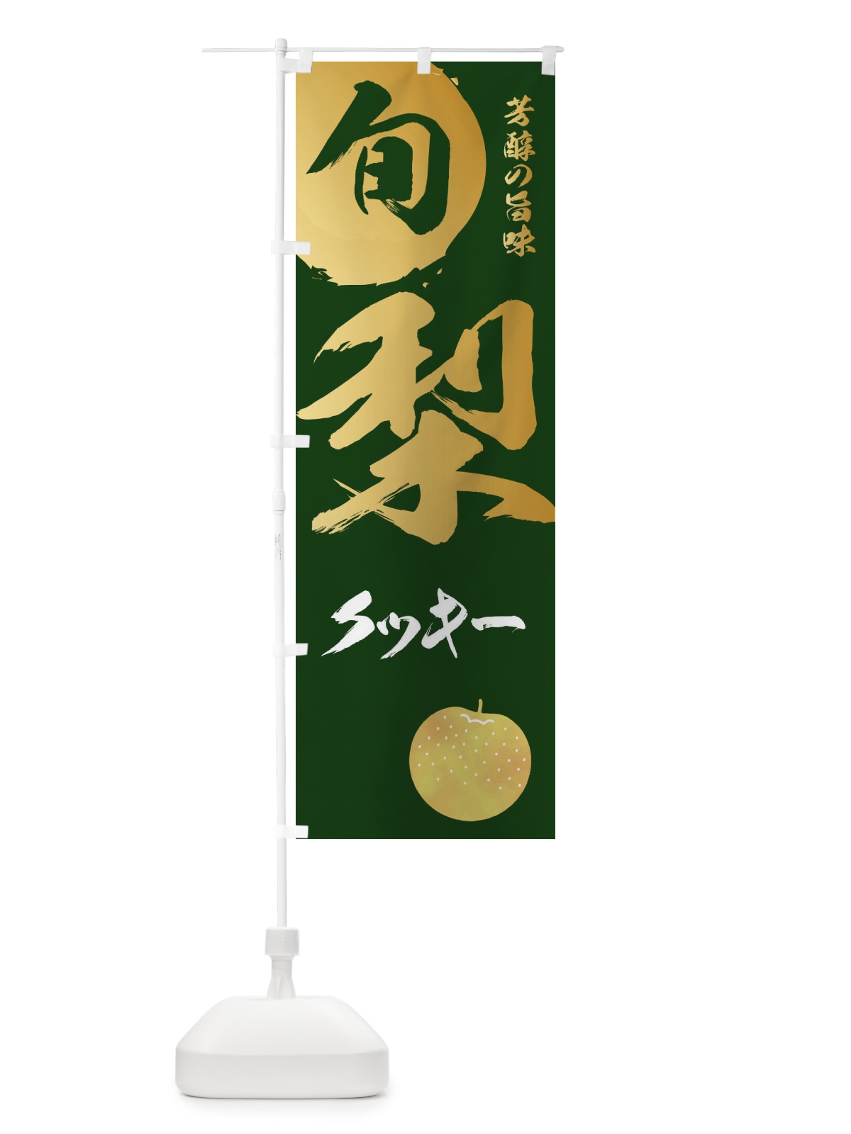 のぼり 梨クッキー・なし・ナシ のぼり旗 32P5(デザイン【C】)